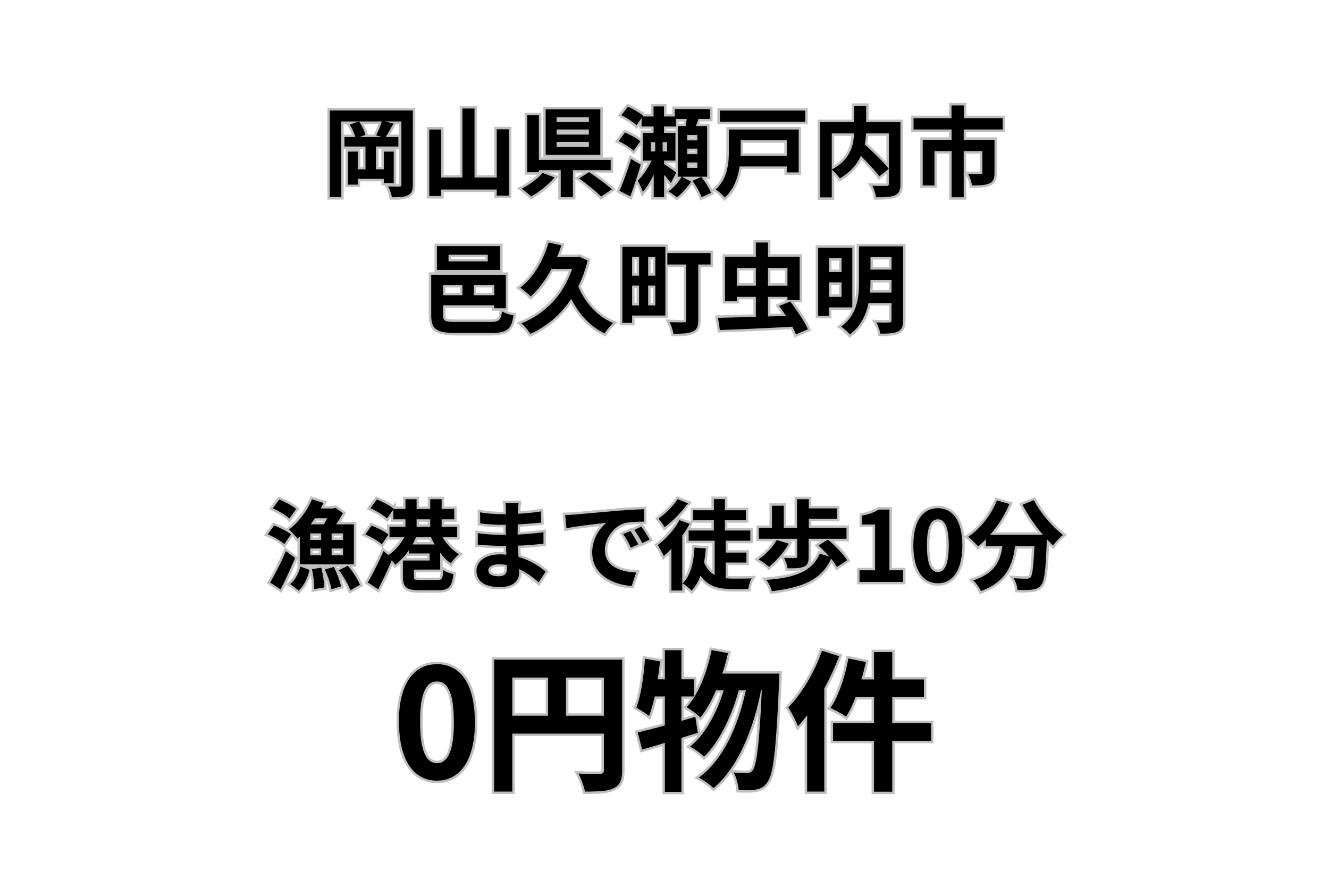 漁港まで徒歩10分圏内のお家、お譲りします。