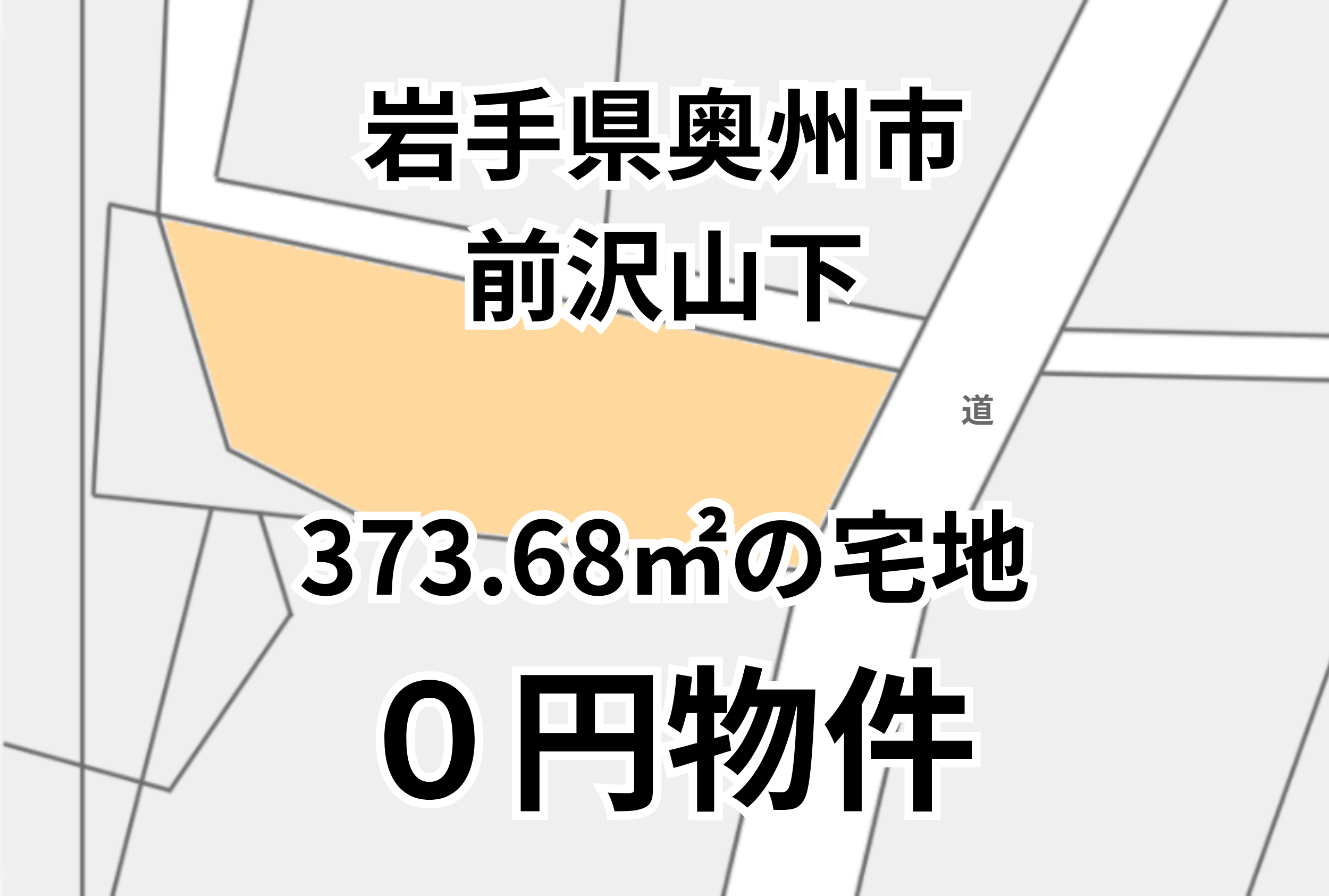 373.68㎡の宅地、お譲りします。