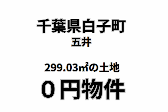 299.03㎡の宅地、お譲りします。