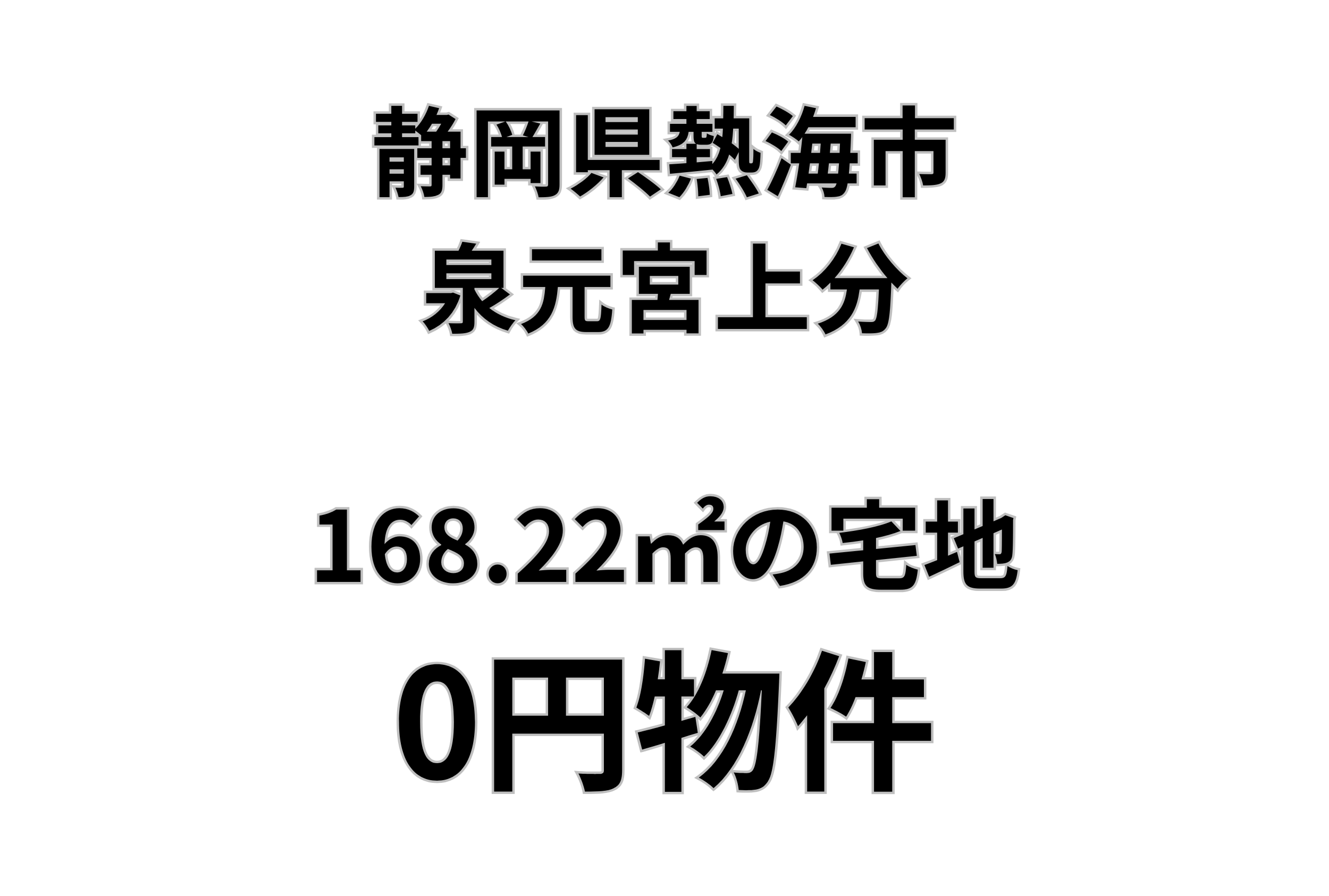 168.22㎡の宅地をお譲りします。