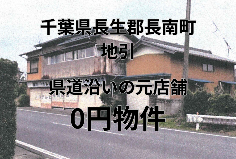 県道沿いの元店舗、お譲りします。
