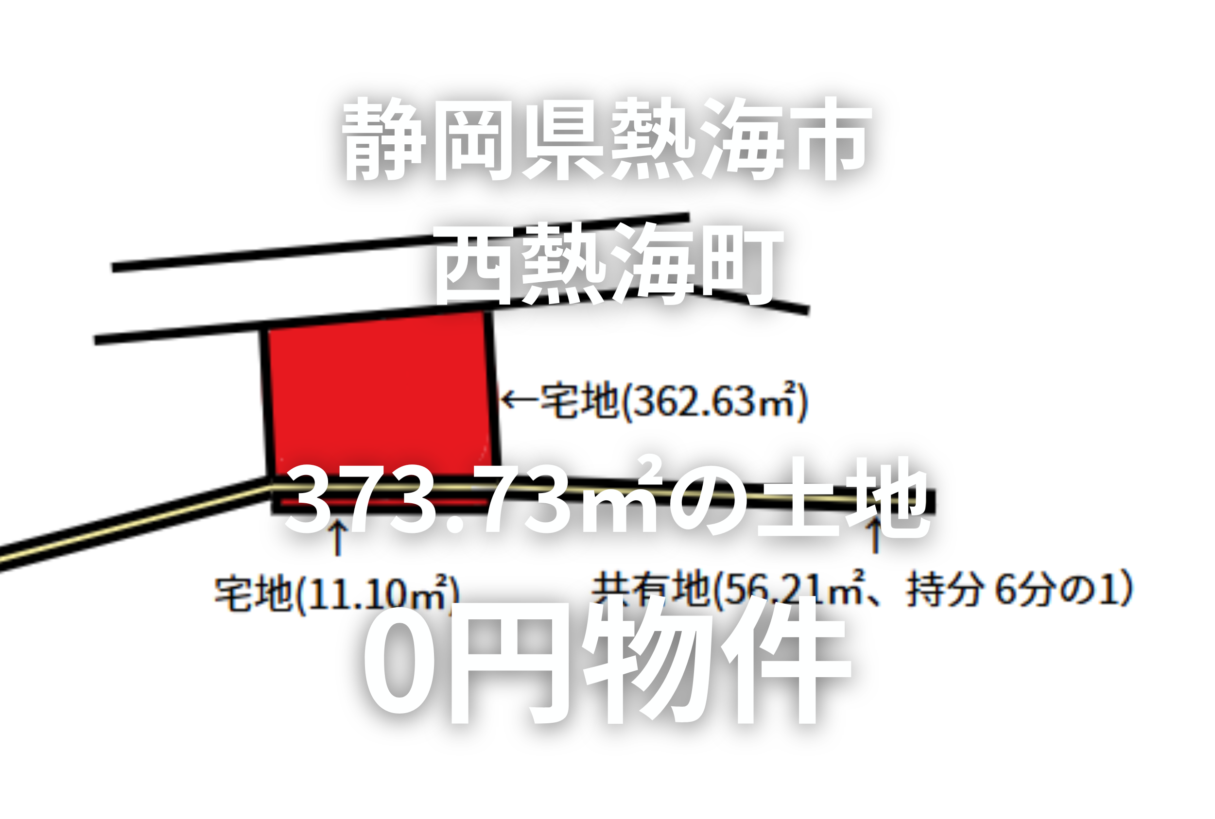 2筆合計373.73㎡の土地お譲りします。