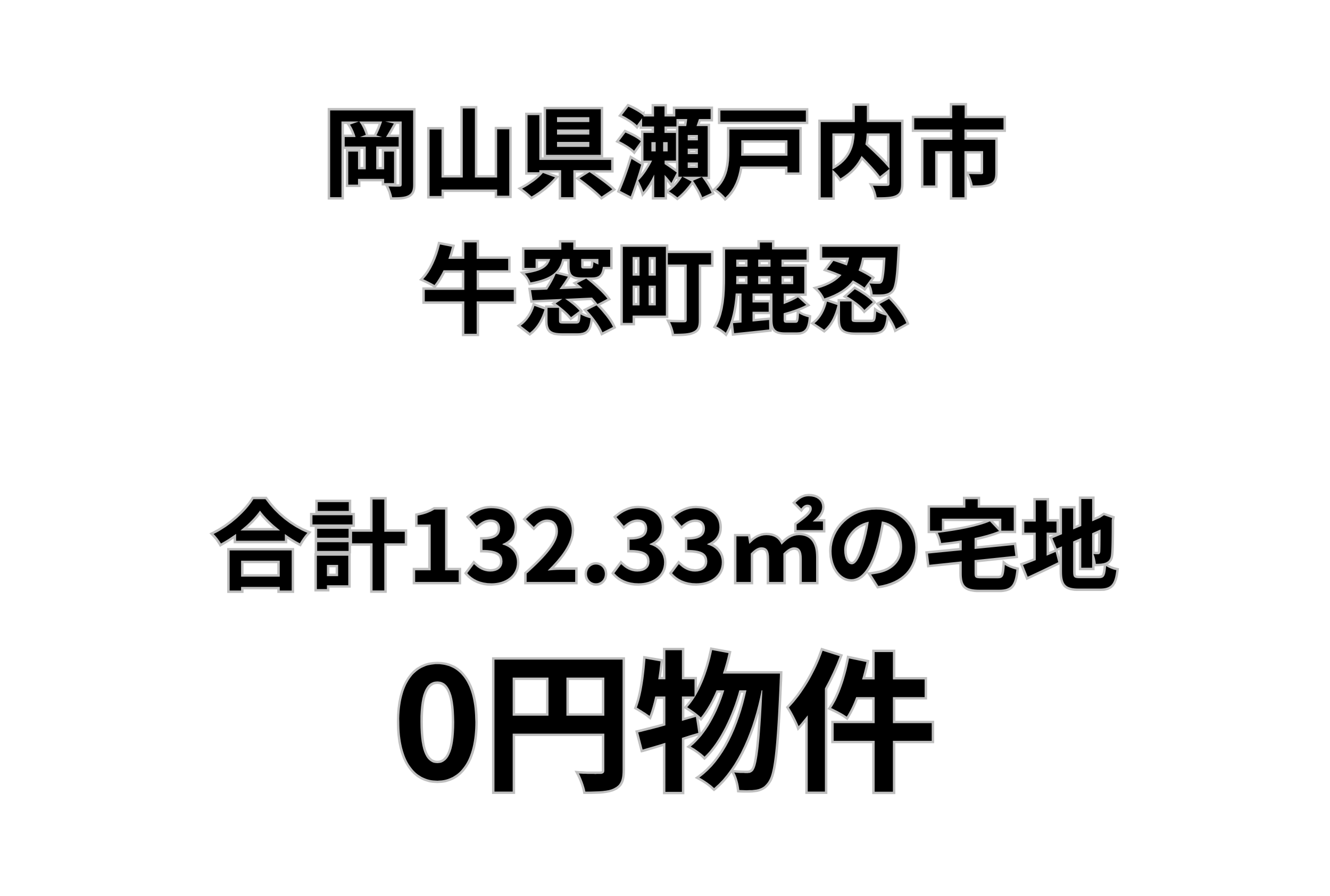2筆合計132.33㎡の宅地をお譲りします。