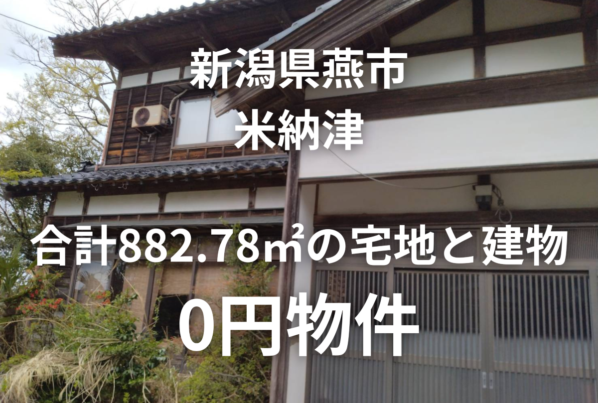 4筆合計882.78㎡の宅地と建物、お譲りします。