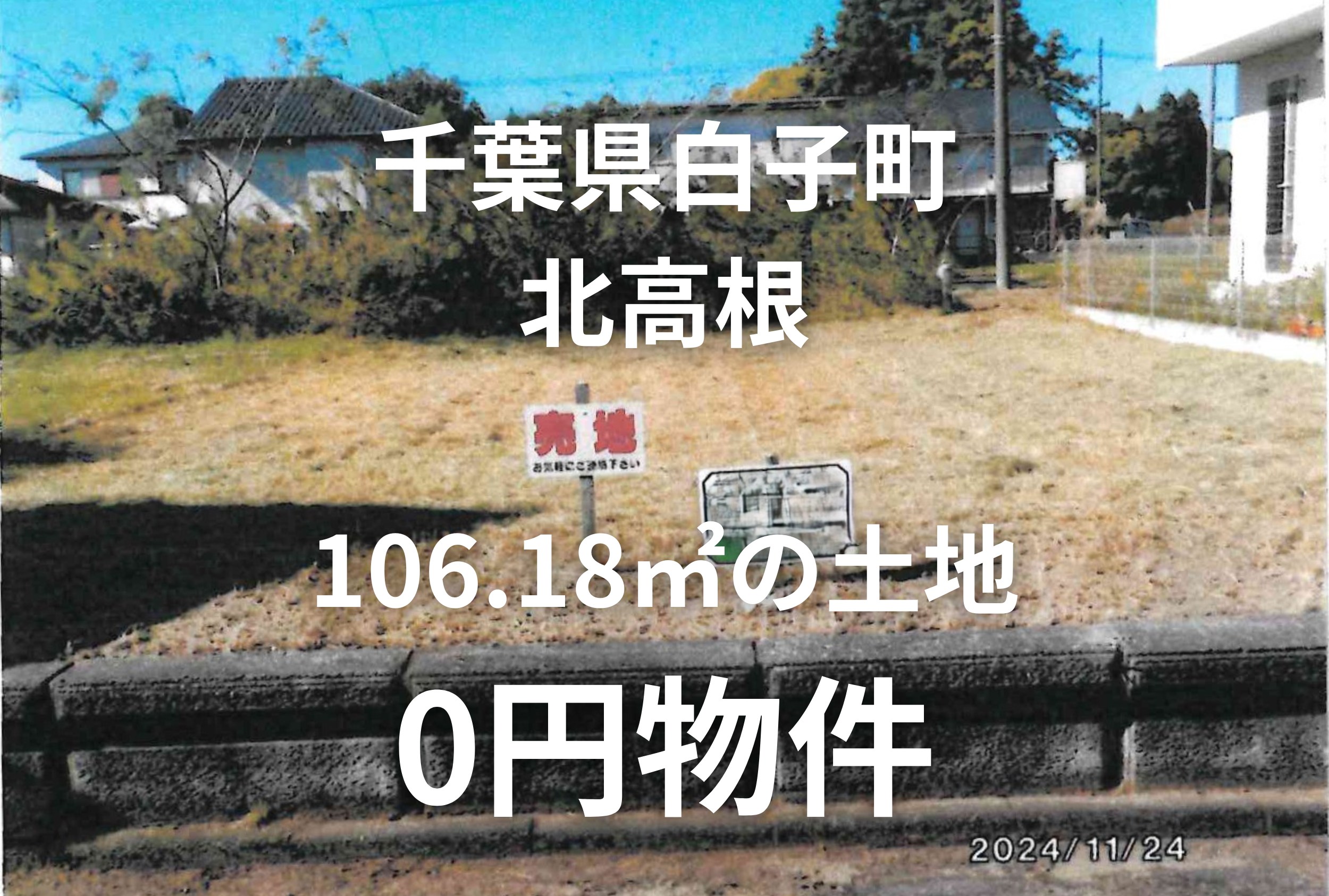 106.18㎡の宅地をお譲りします。