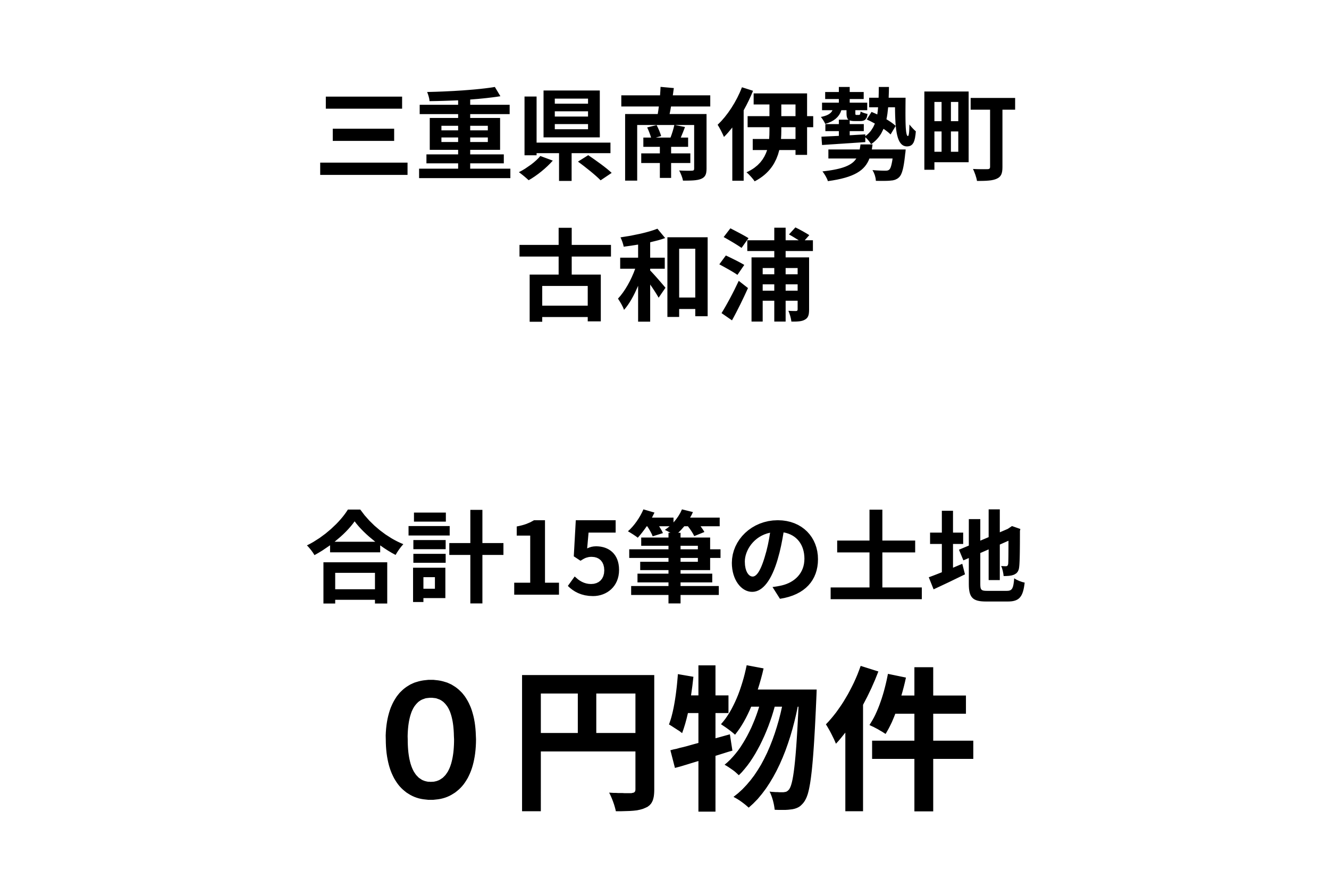 合計15筆の土地（宅地・田畑・山林・雑種地）をお譲りします。