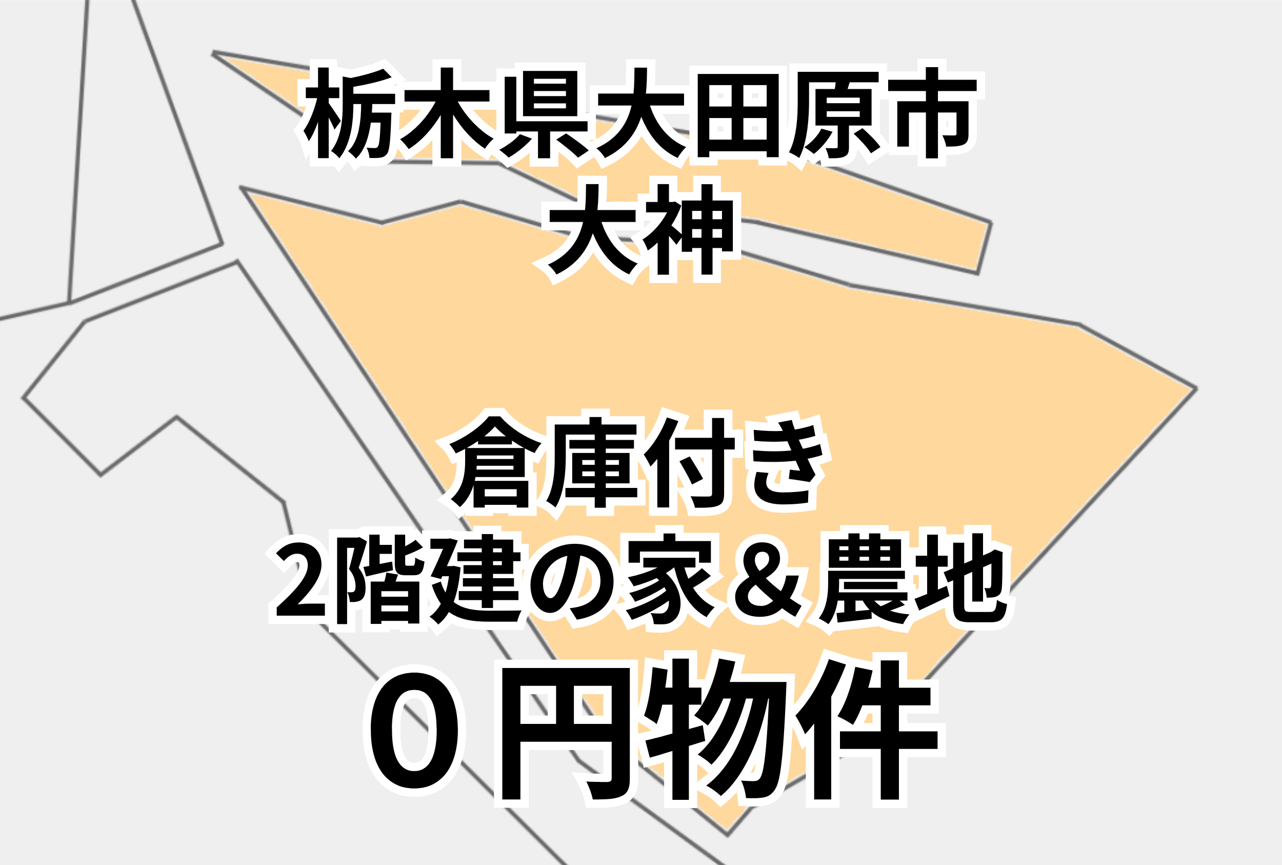 肥料舎、倉庫、物置付き2階建の家＆農地、お譲りします。