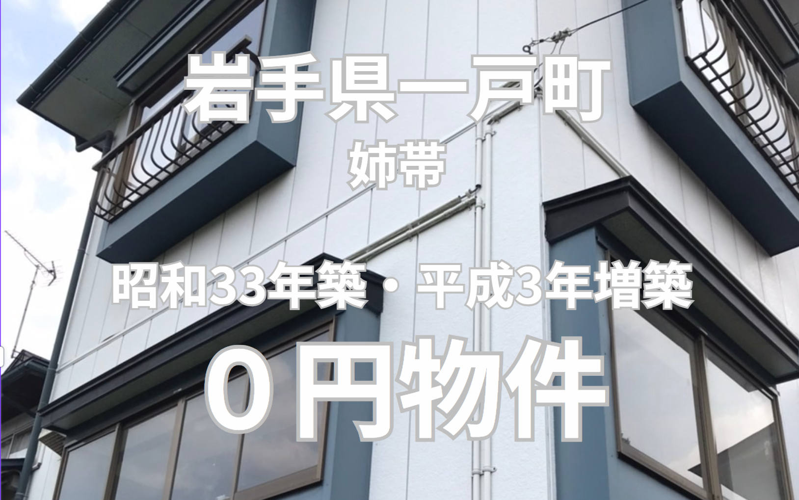 昭和33年築・平成3年増築の2階建て家屋をお譲りします。