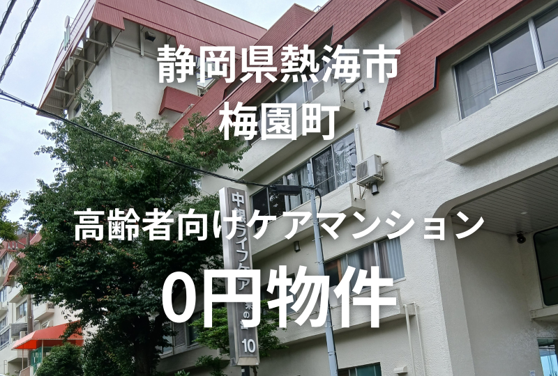 高齢者向けケアマンション、お譲りします。