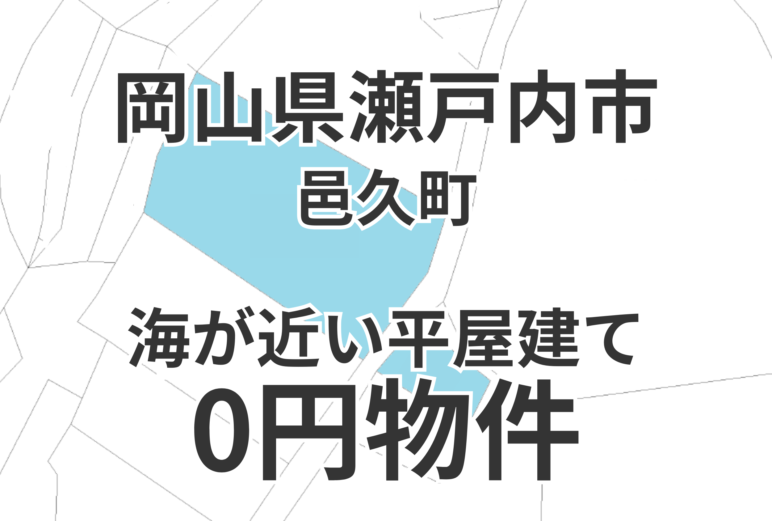 海が近い平屋建て、お譲りします。