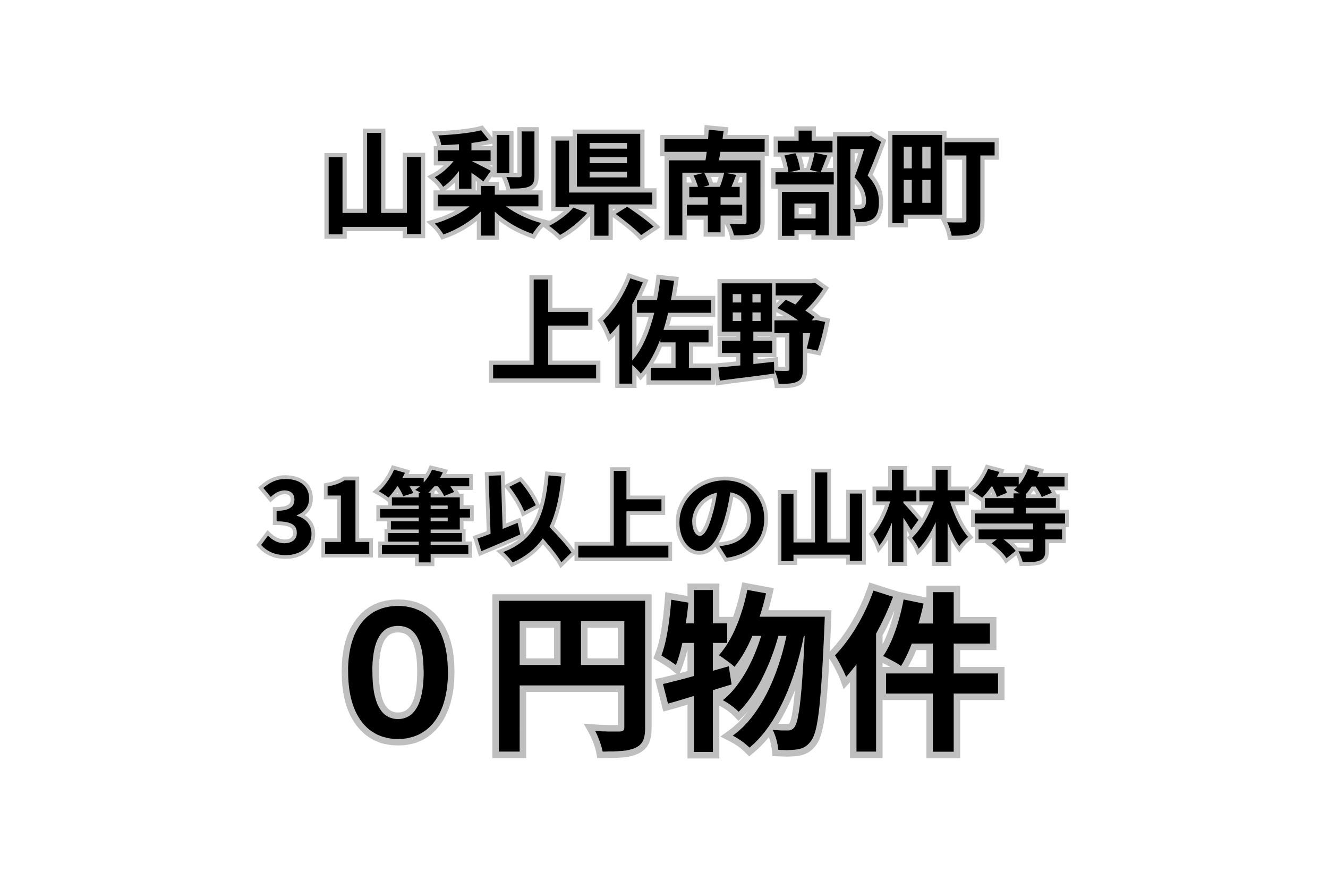 山林・保安林・農地など合計31筆をお譲りします。