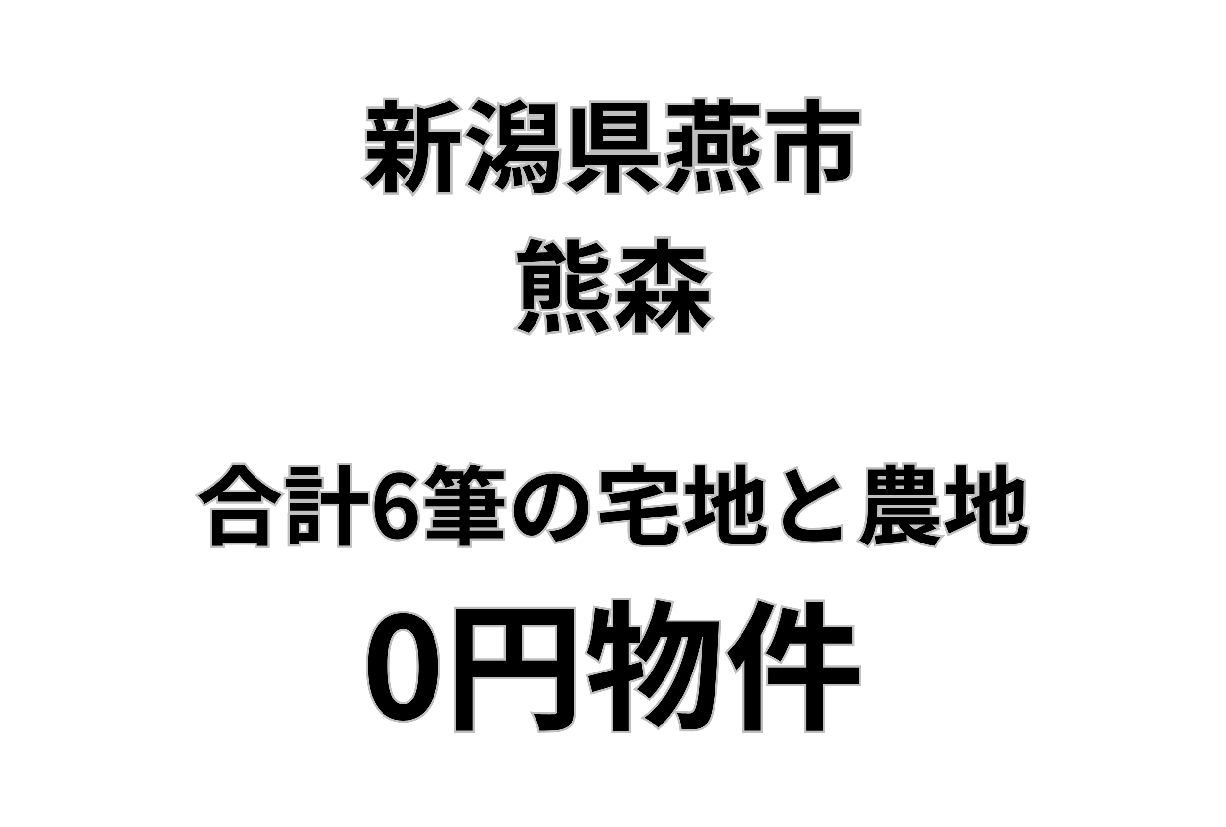合計6筆の宅地と農地をお譲りします。