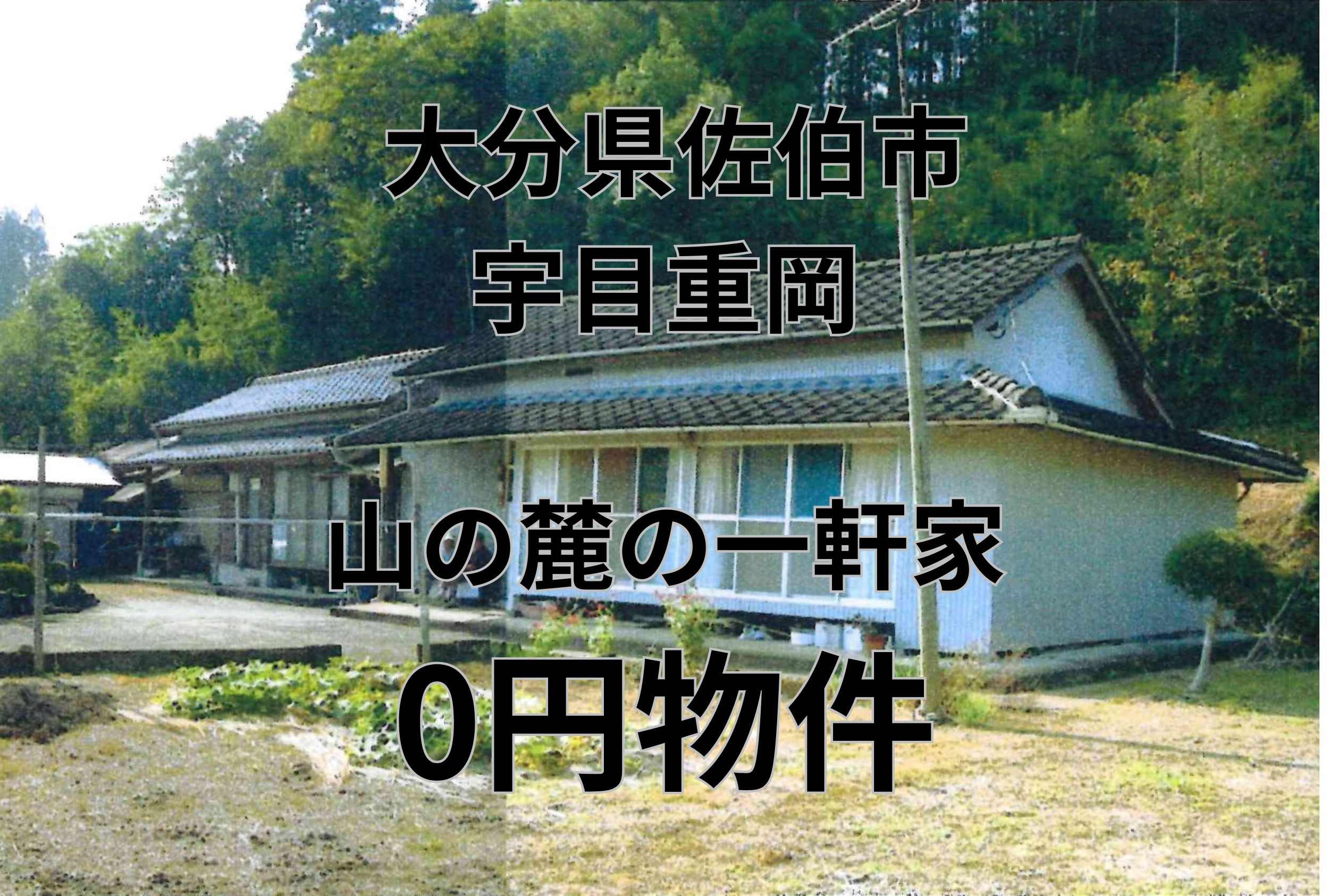 山の麓の大きな一軒家、お譲りします。