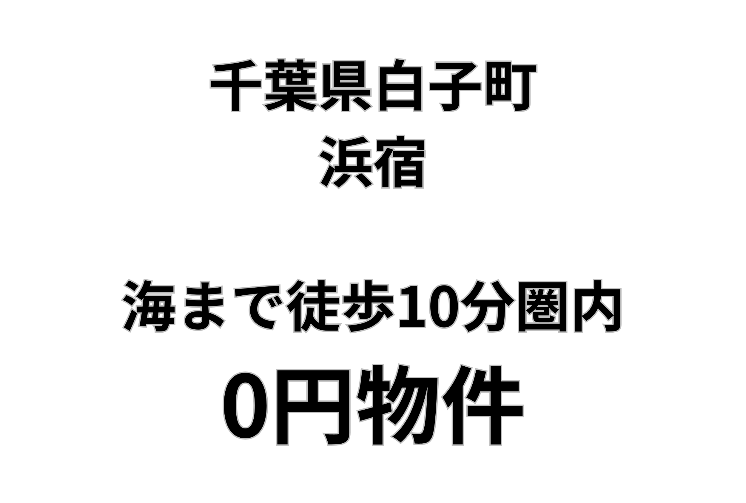 海まで徒歩10分圏内の土地、お譲りします。