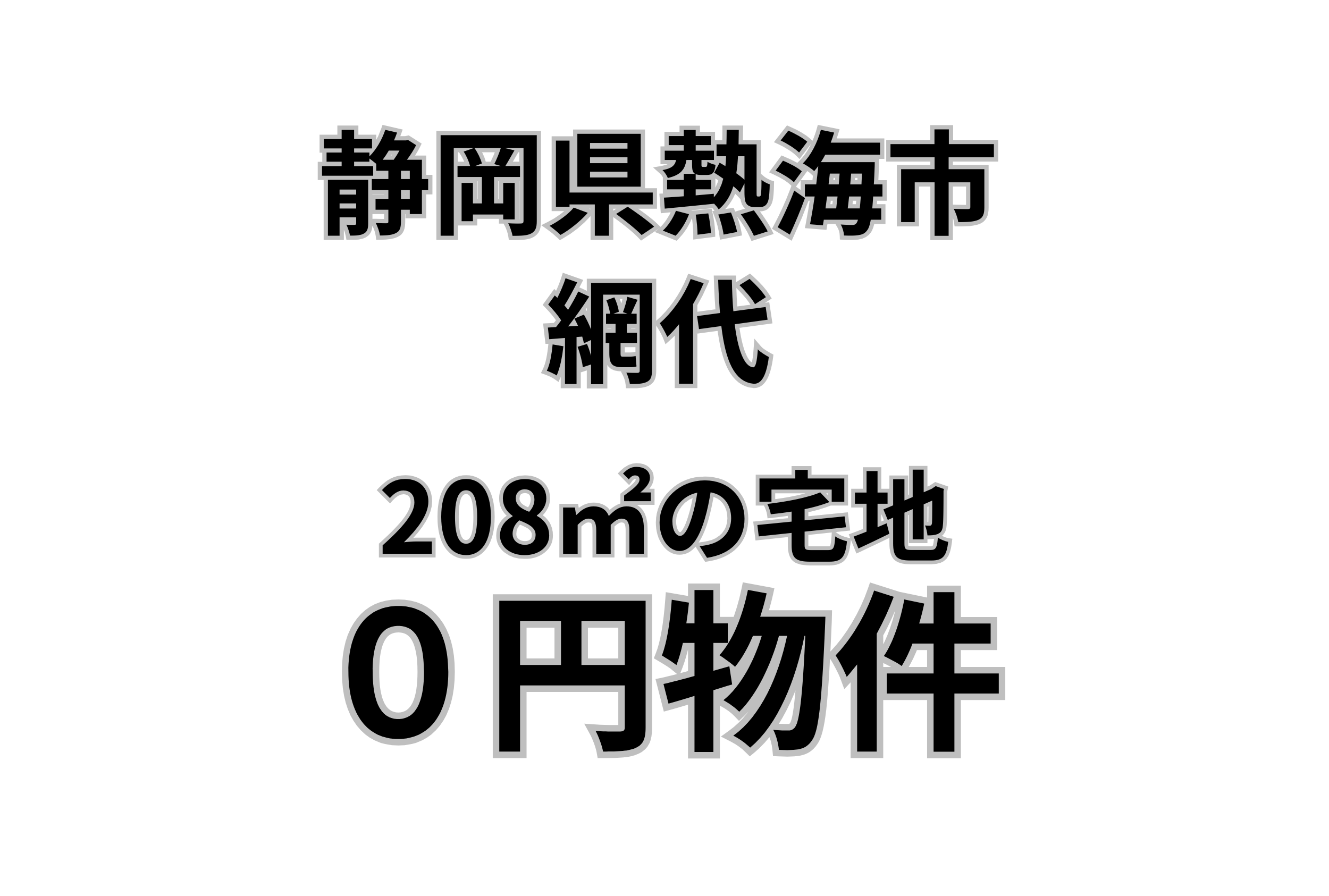 208㎡の宅地お譲りします。