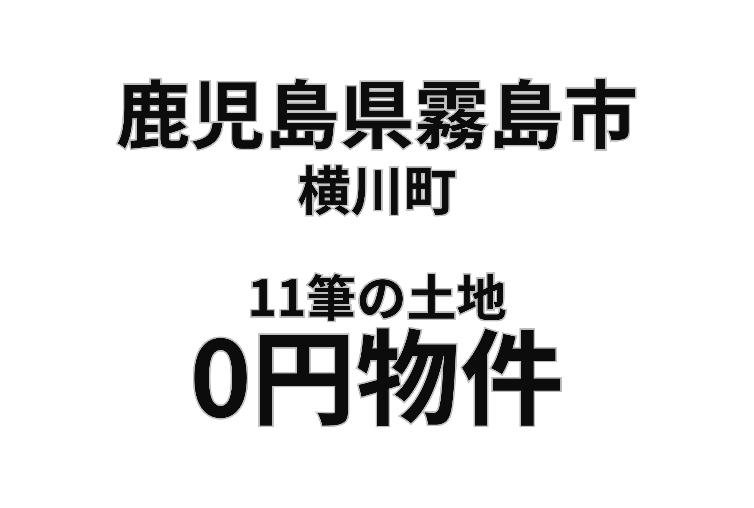 土地11筆をお譲りします。