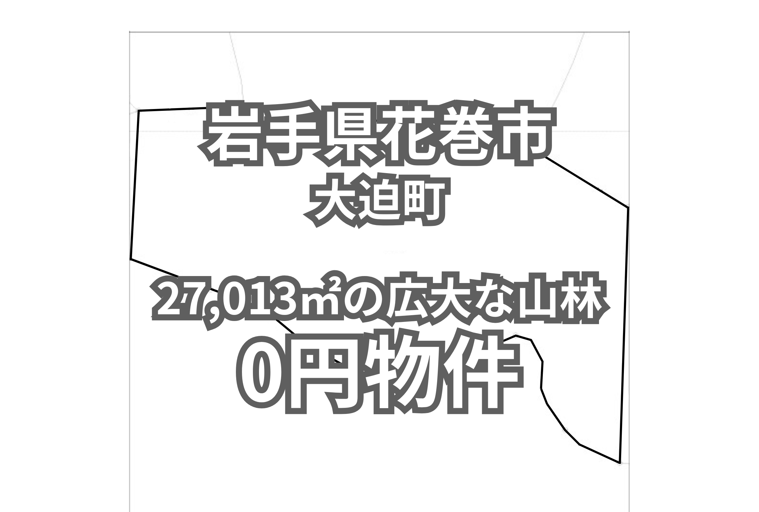 27,013㎡の広大な山林をお譲りします。