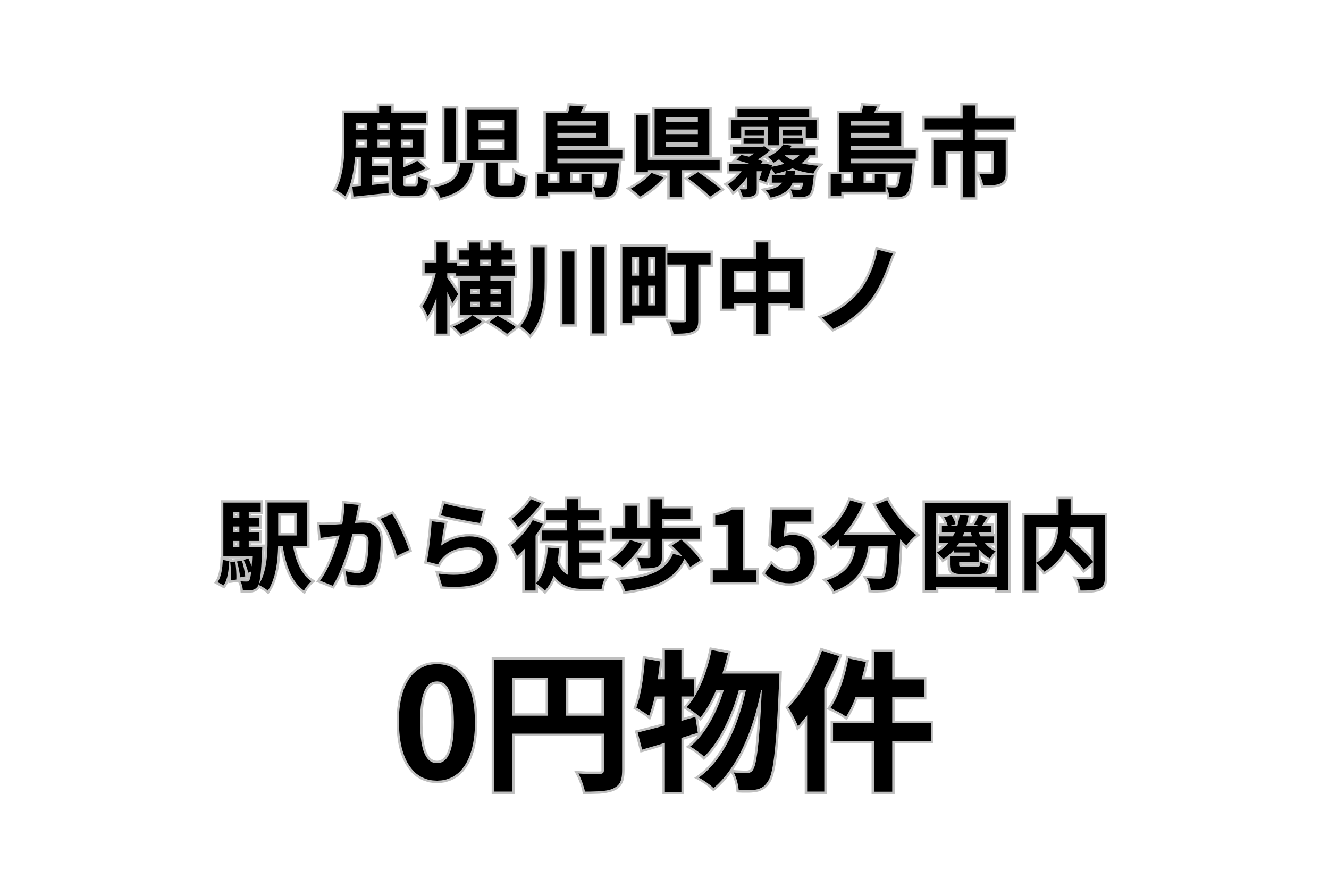 大隅横川駅から徒歩15分圏内の家、お譲りします。