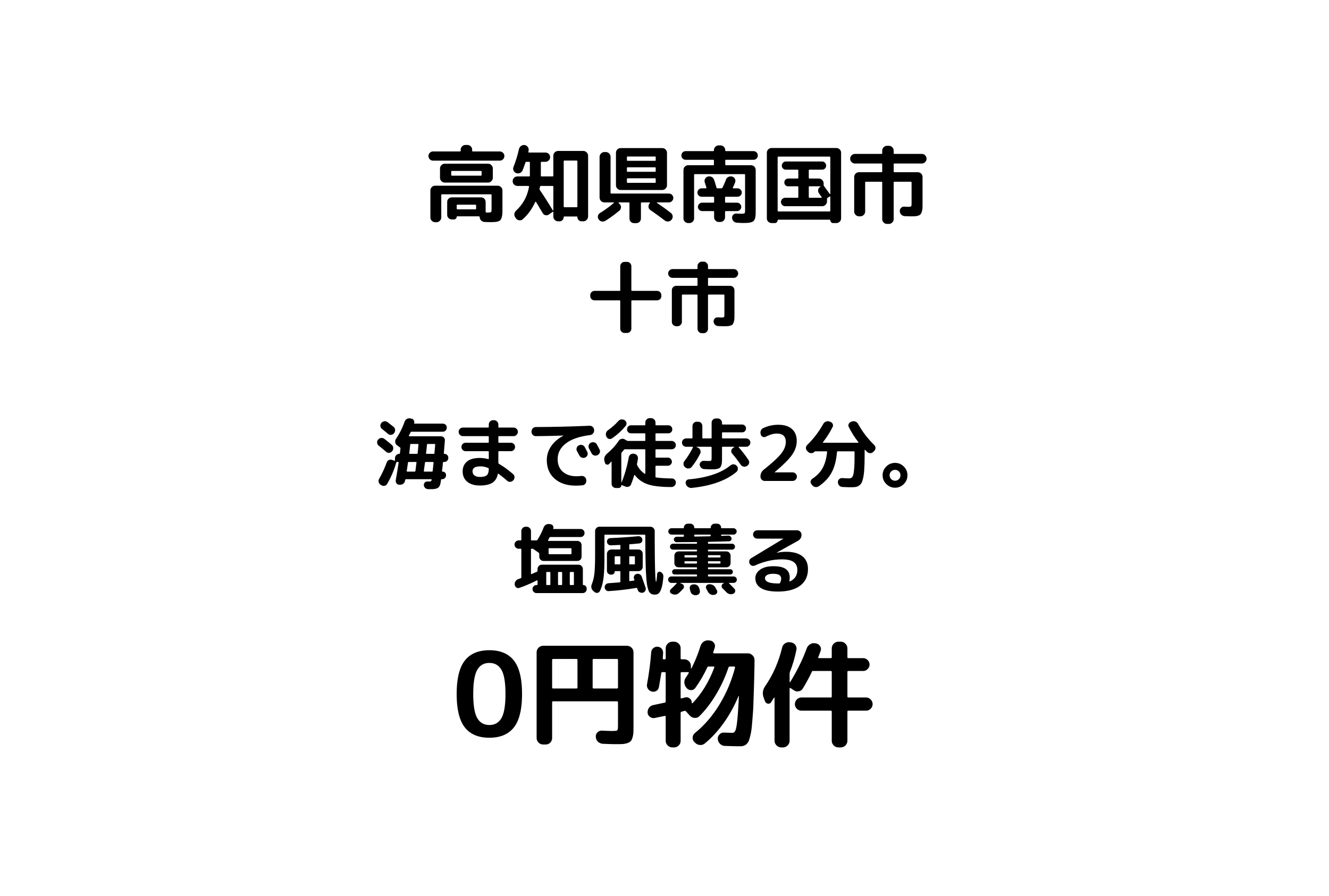 海まで徒歩2分。塩風薫る物件、お譲りします。