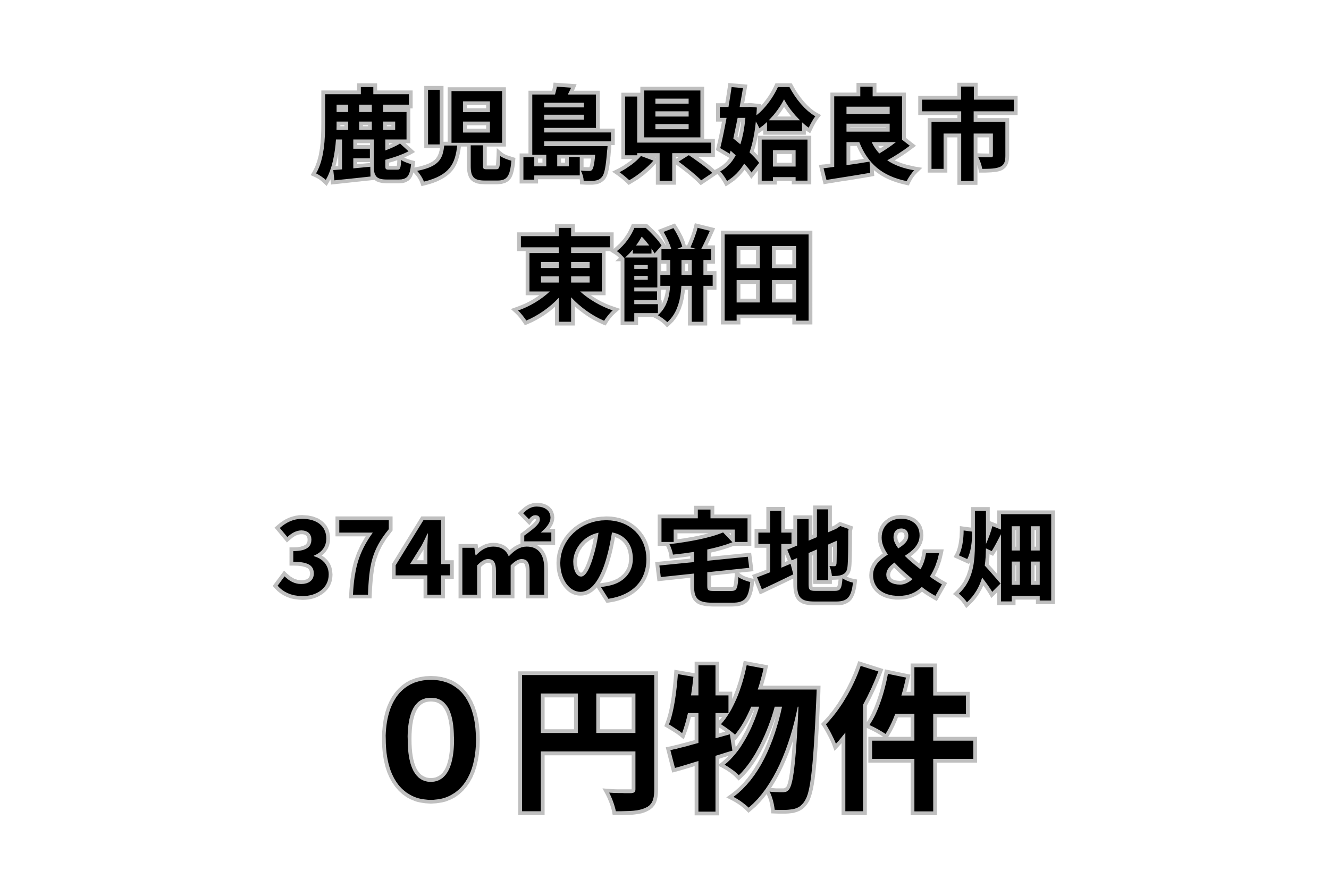 374㎡の宅地＆畑をお譲りします。