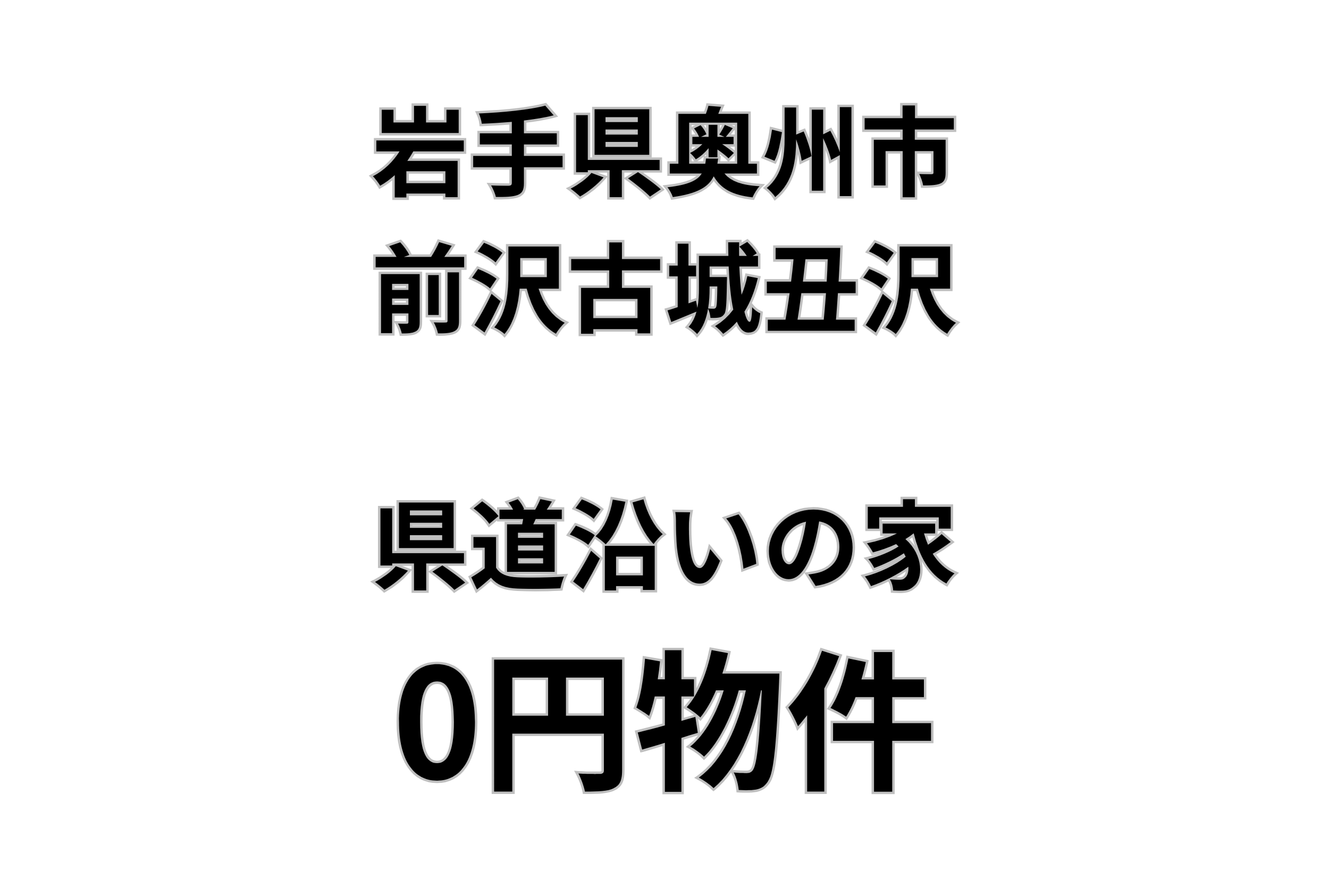 県道沿いにある宅地と建物、お譲りします。