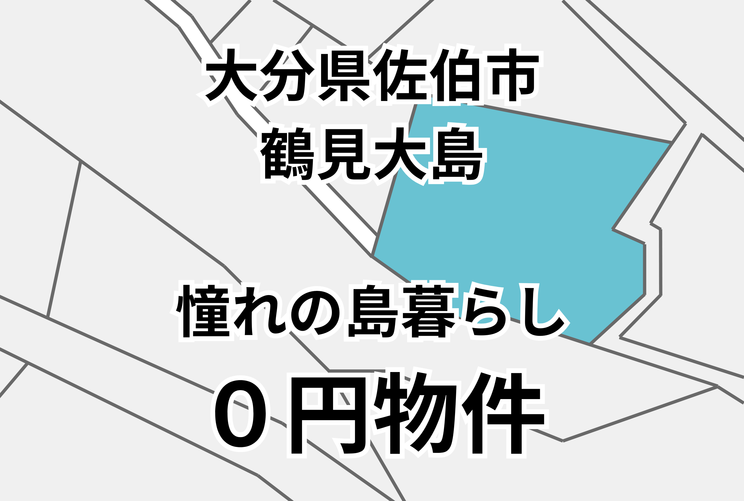 憧れの島暮らし、空き家＆6筆の土地（雑種地・畑・山林）をお譲りします。