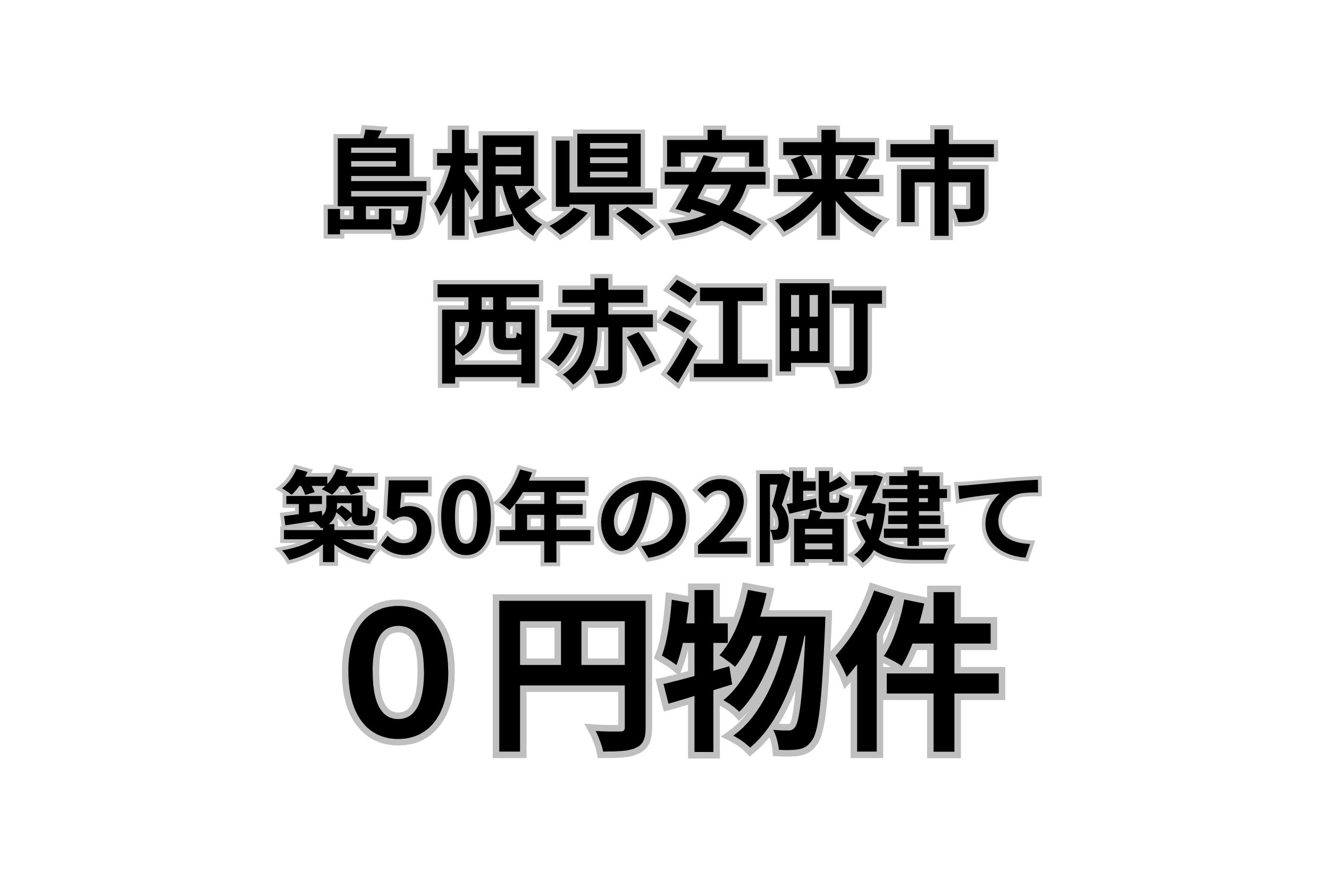 築50年の2階建て一軒家をお譲りします。