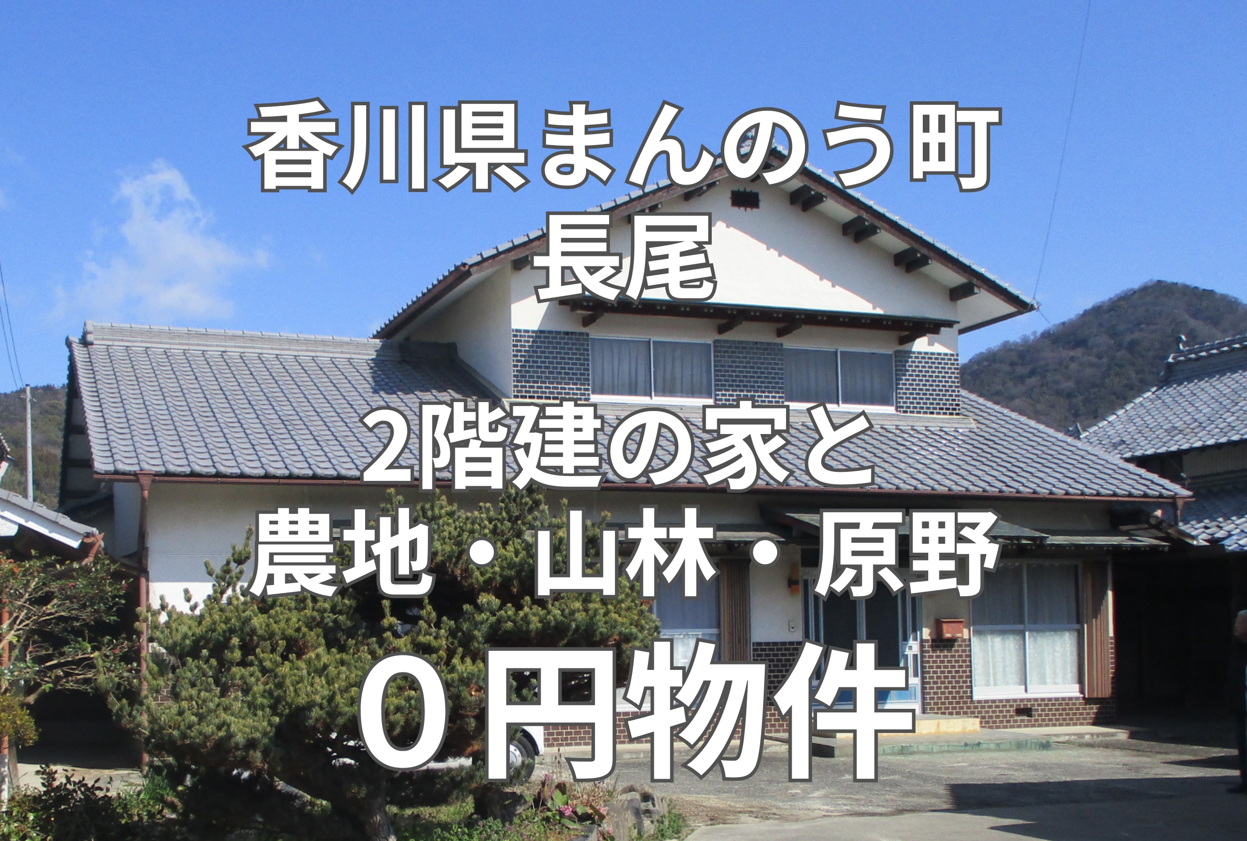2階建の家と農地・山林・原野、お譲りします。