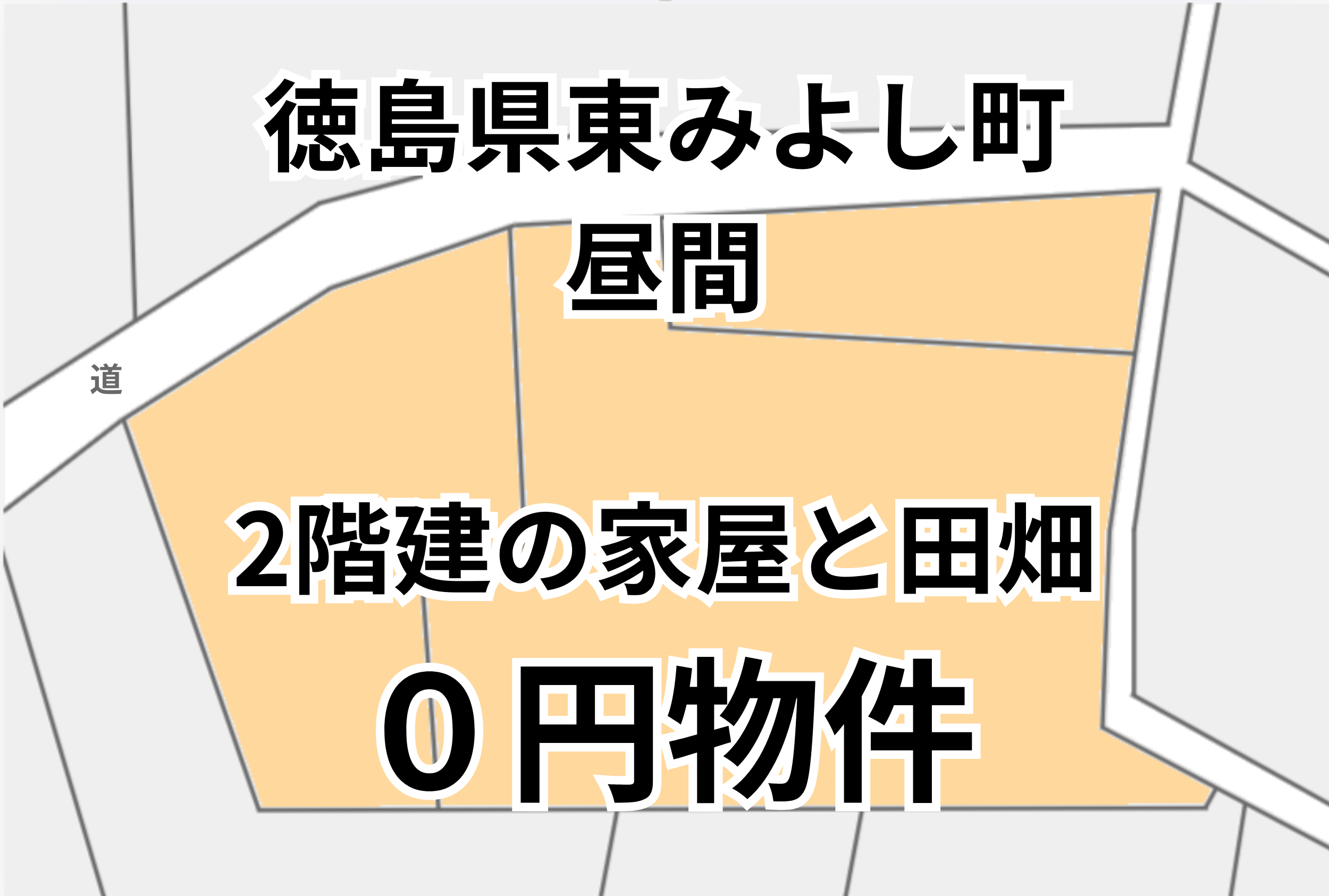 2階建の家屋と田畑を、お譲りします。