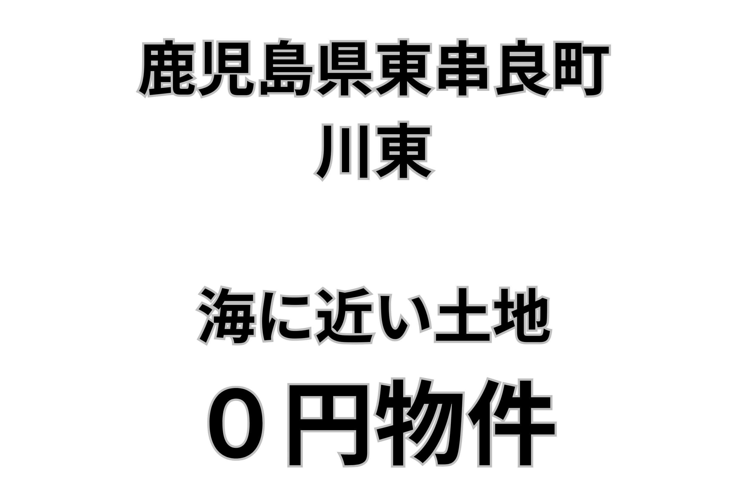 海に近い土地をお譲りします。