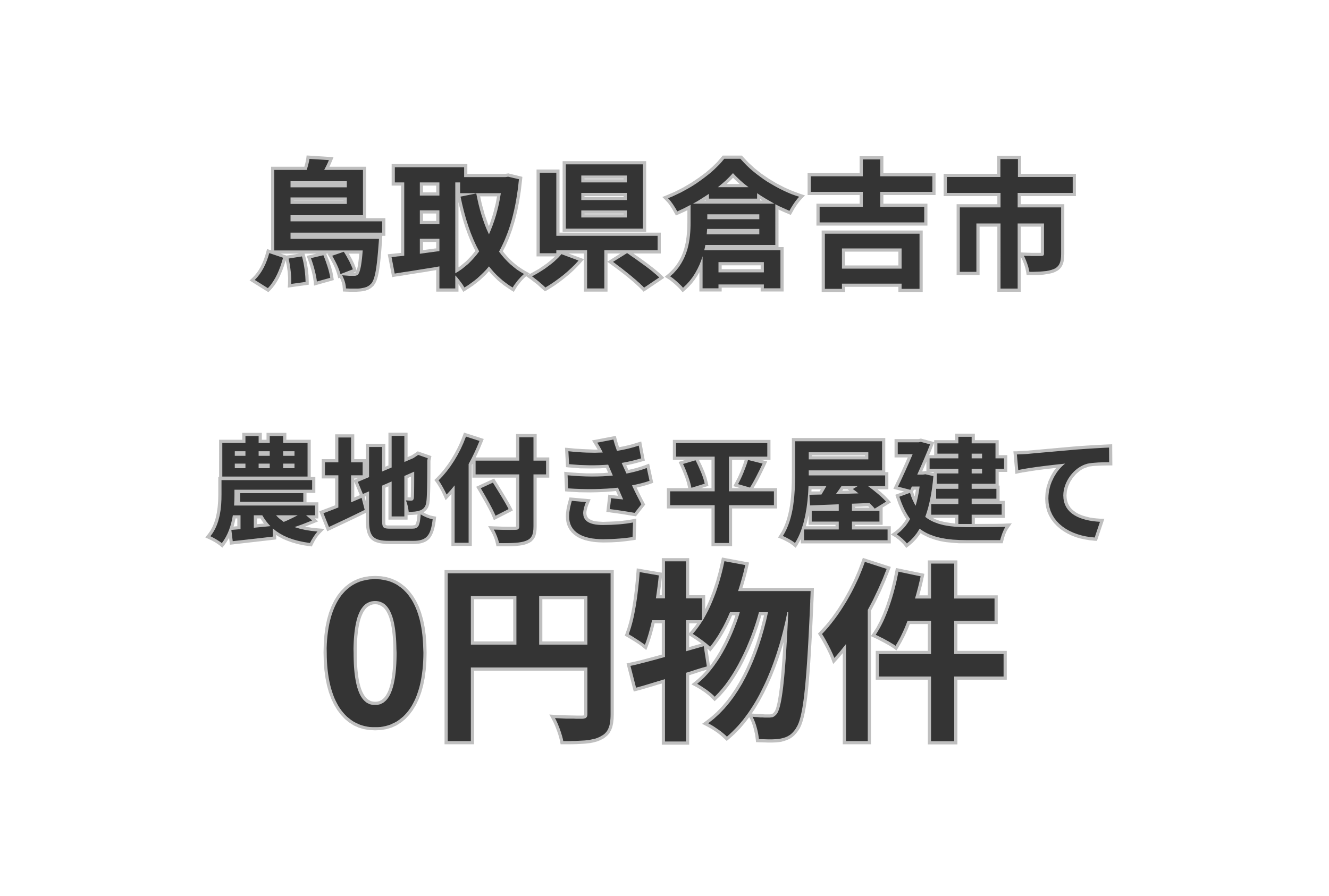 農地付きの平屋建て、お譲りします。
