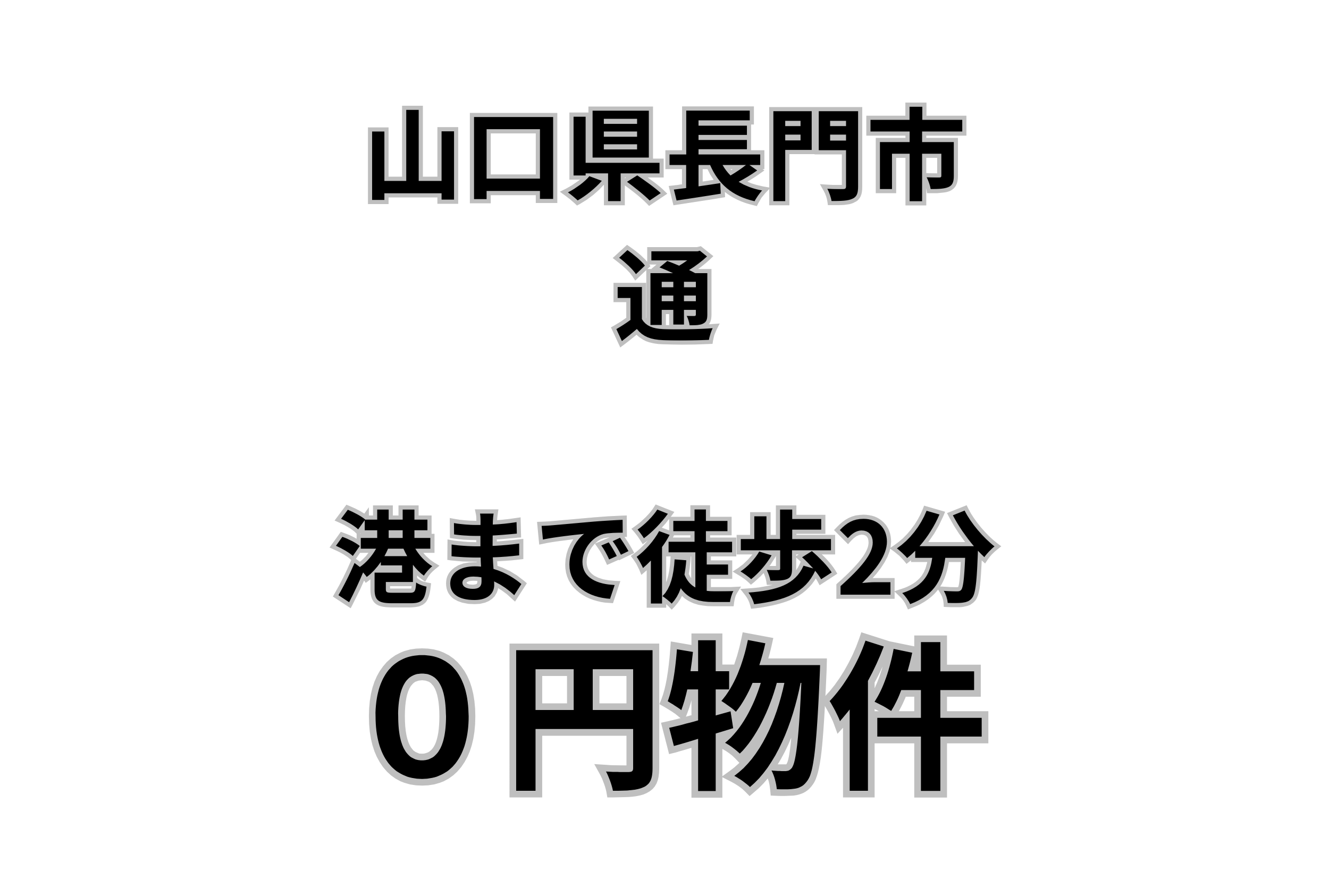 港まで徒歩2分の家、お譲りします。