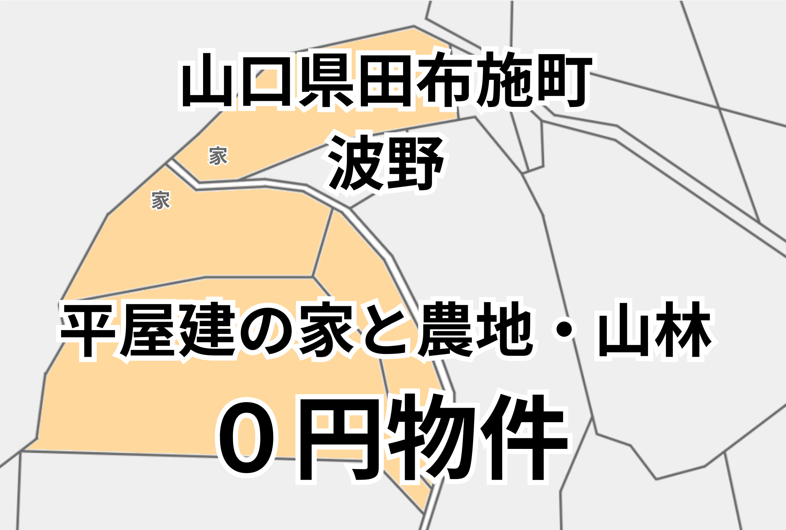 平屋建の家と農地・山林を、お譲りします。