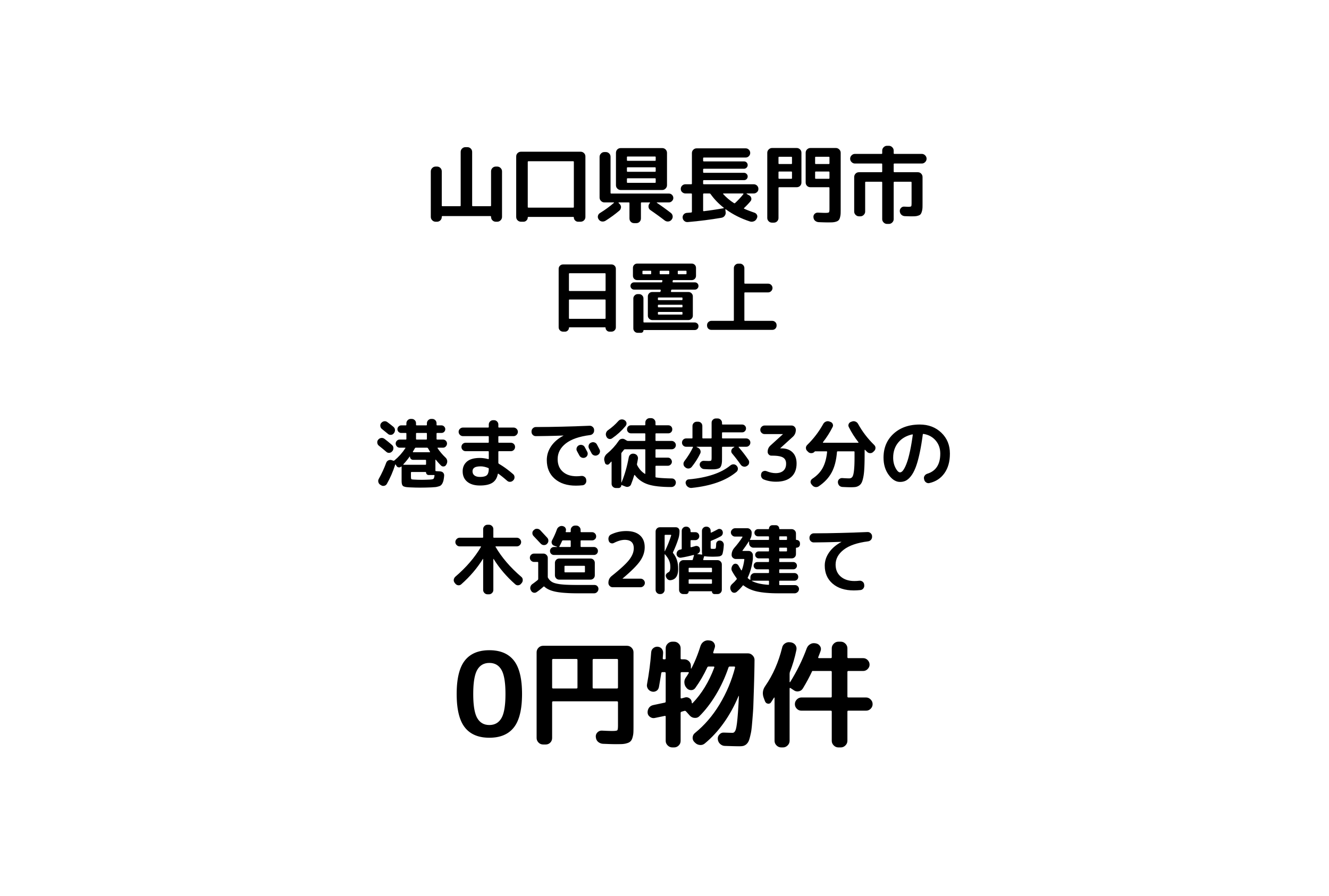 港まで徒歩3分の木造2階建て、お譲りします。