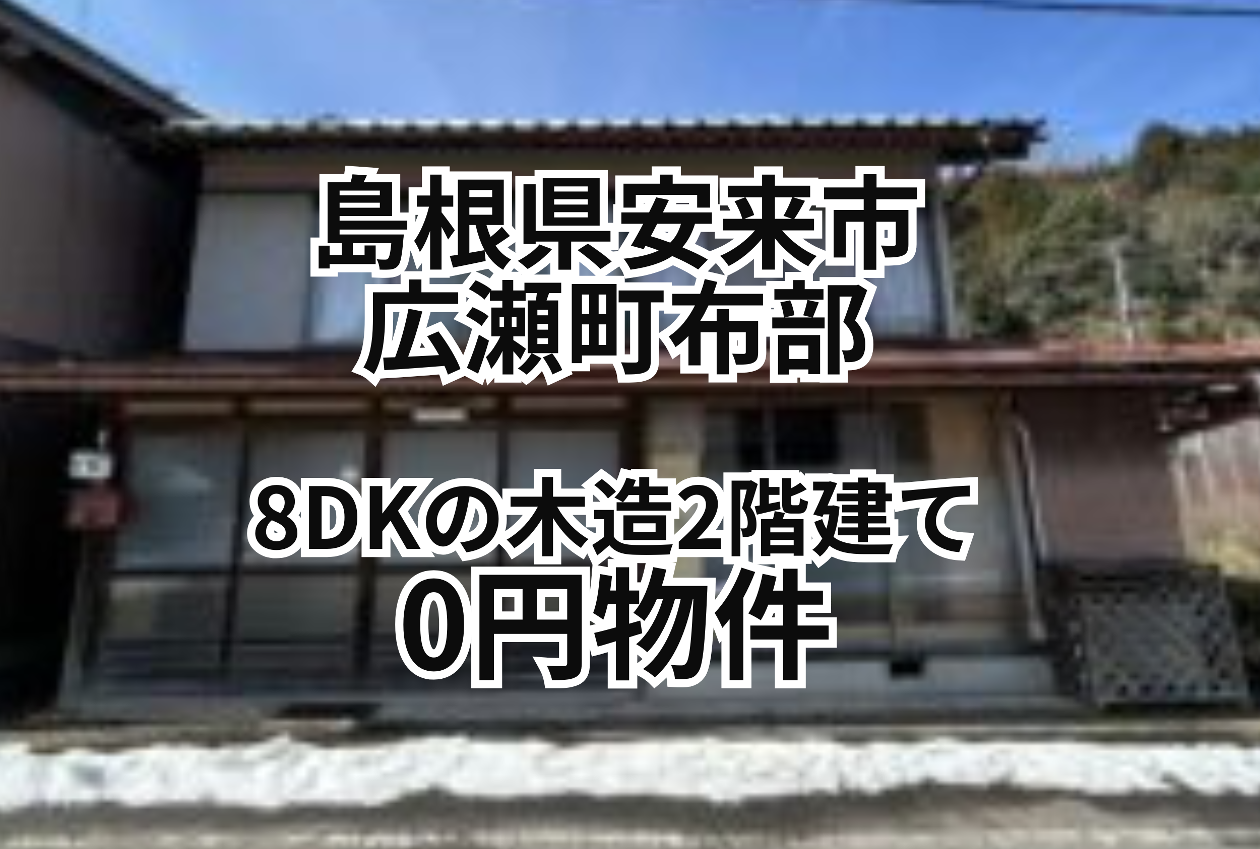 8DKの木造2階建ての家をお譲りします。