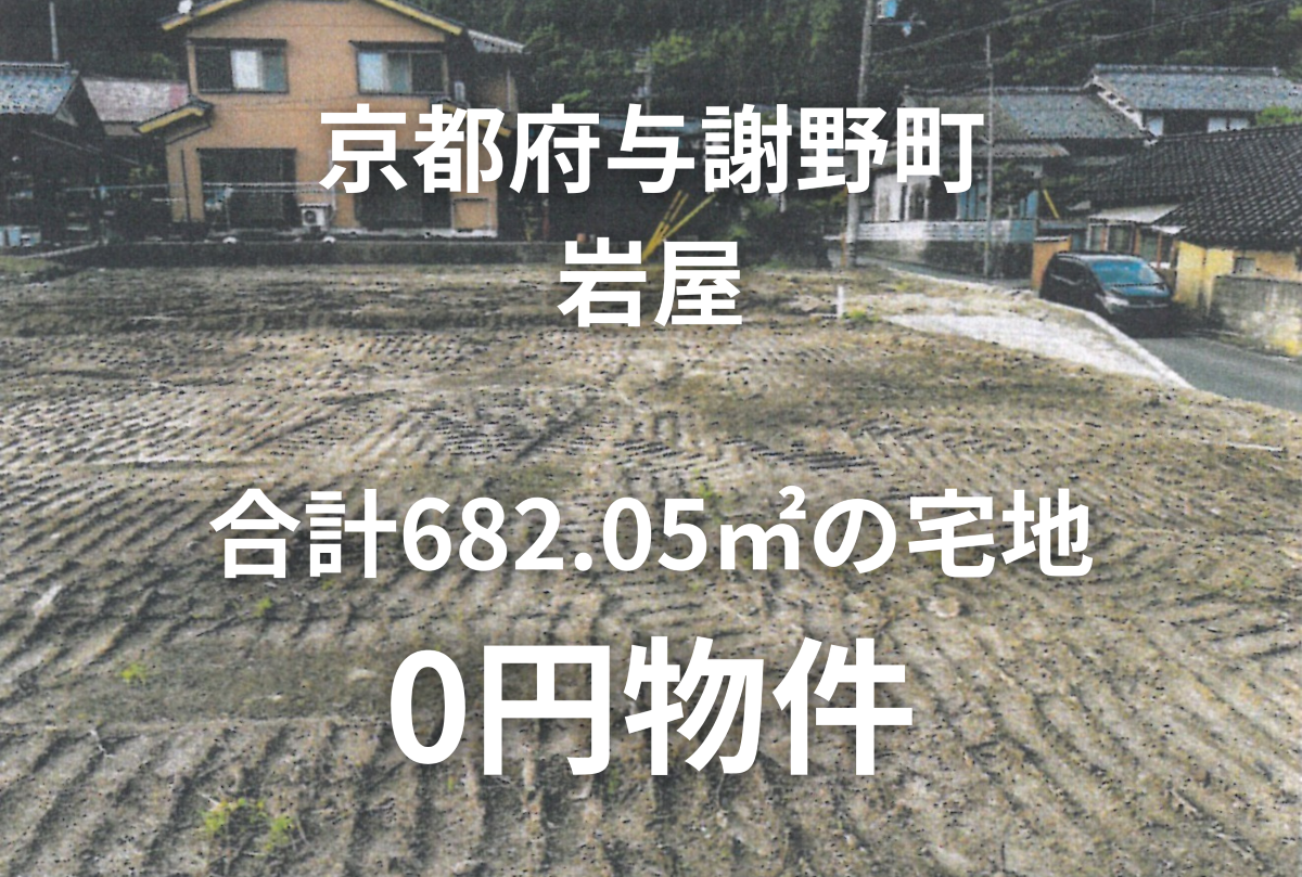 2筆合計682.05㎡の土地をお譲りします。
