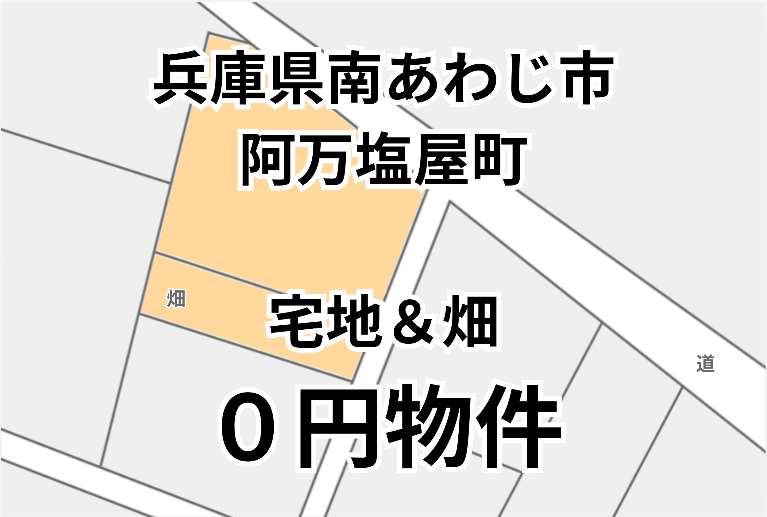 海に近い宅地と畑、お譲りします。