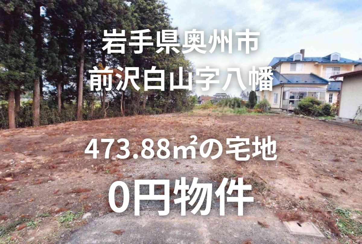 473.88㎡の宅地をお譲りします。
