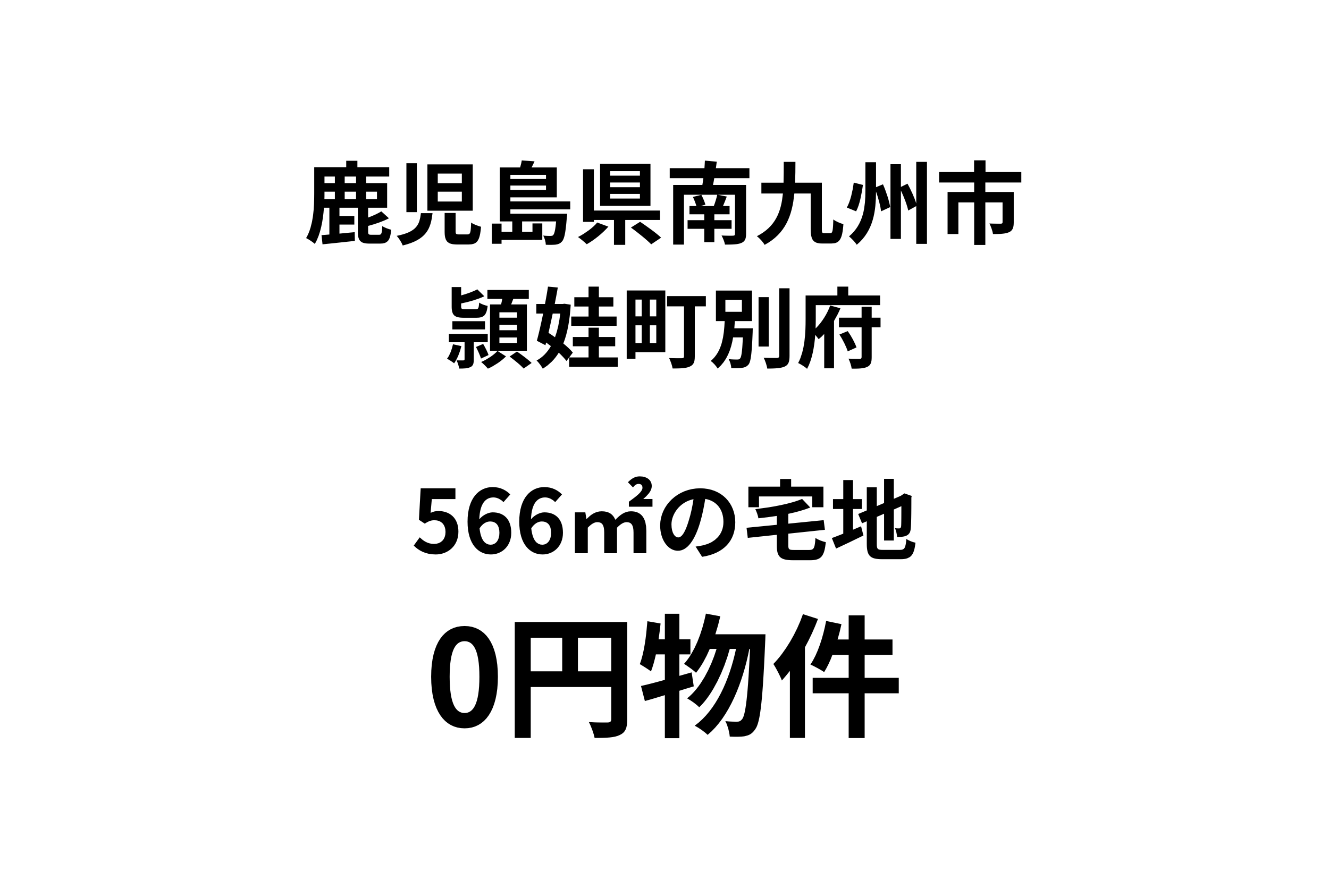 566㎡の宅地、お譲りします。
