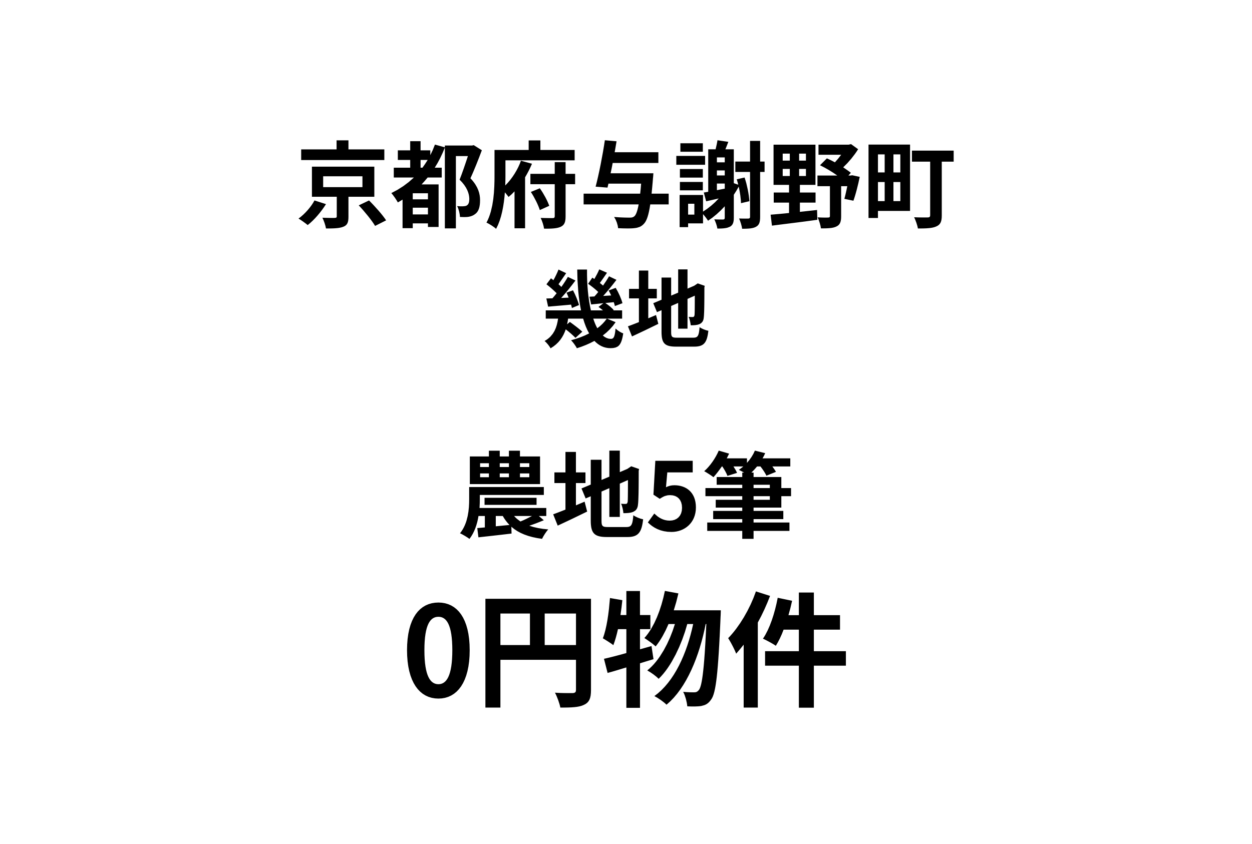 農地5筆、お譲りします。