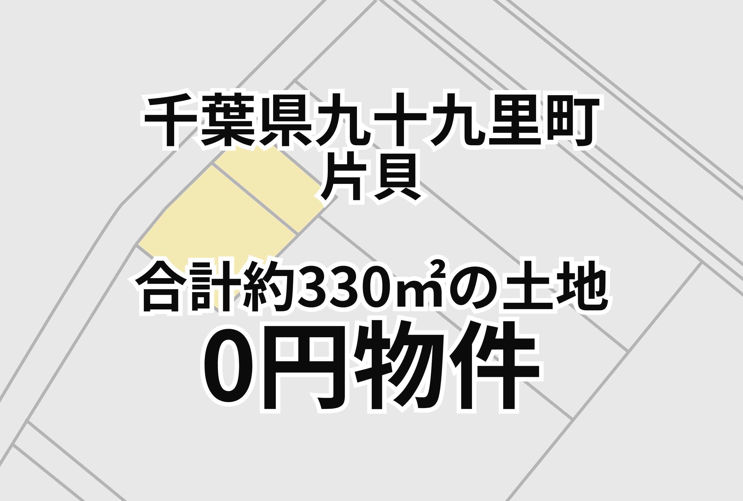 合計約330㎡の土地をお譲りします。