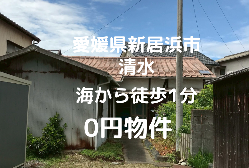 海まで徒歩1分の家、お譲りします。