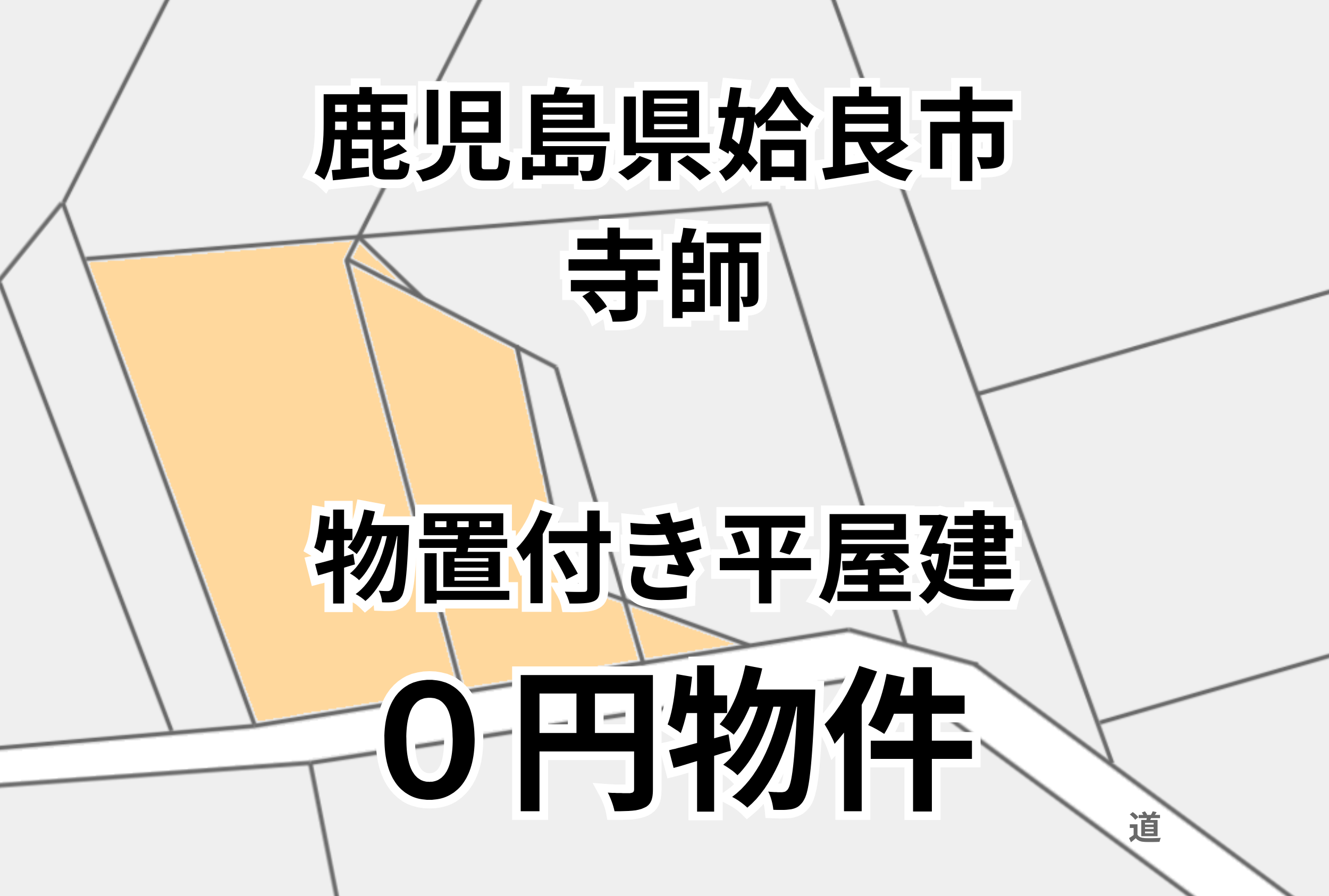 物置付きの平家建、お譲りします。