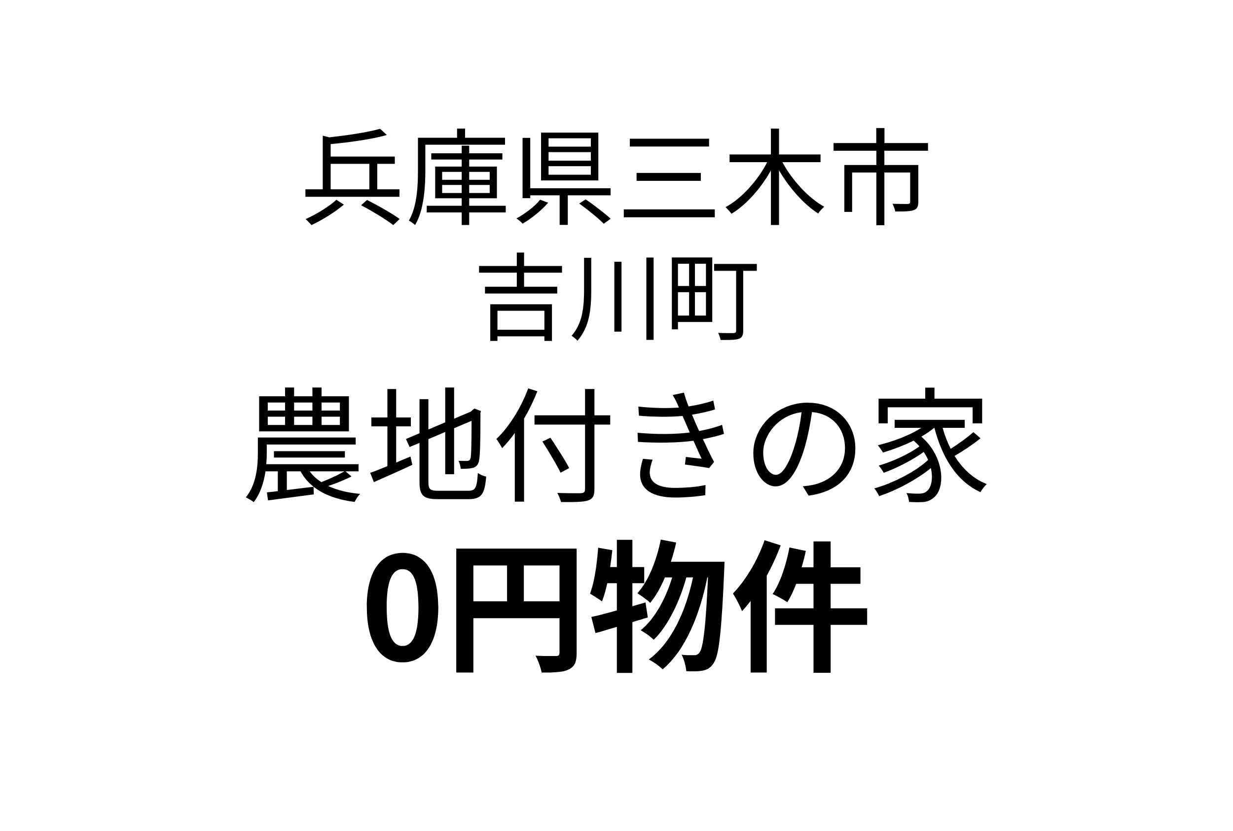農地付きの家、お譲りします。