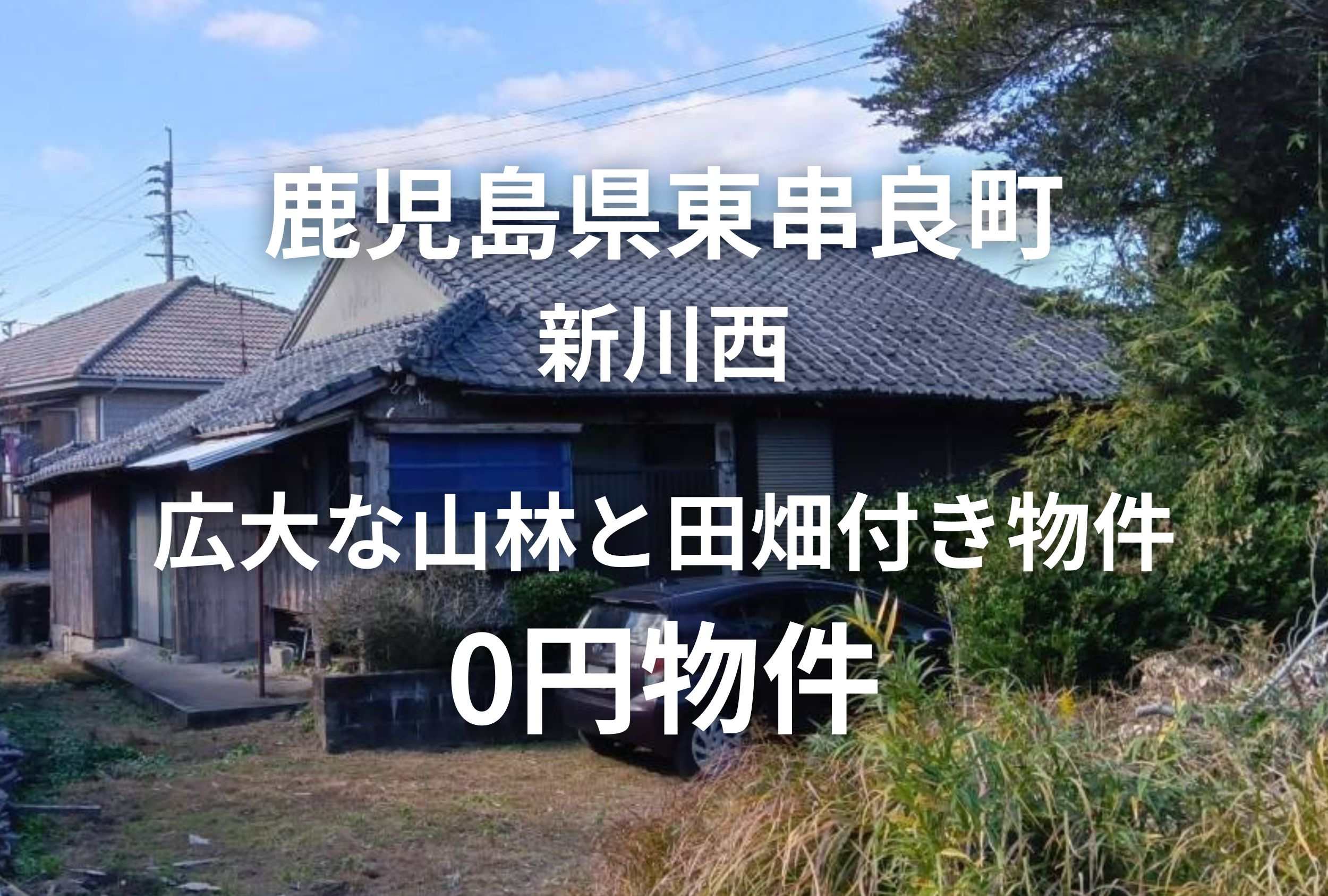 広大な山林と田畑付き物件、お譲りします。