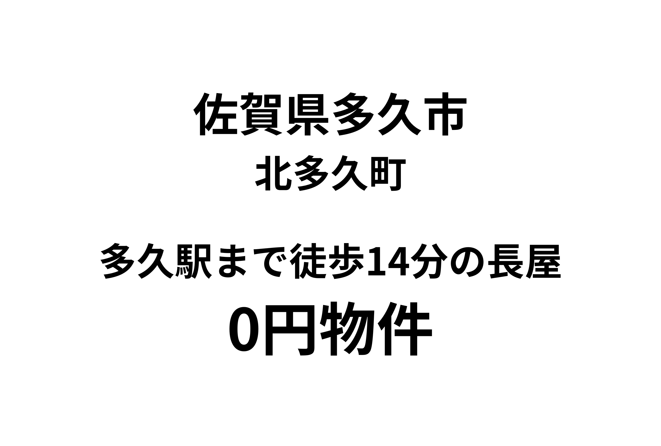 多久駅まで徒歩14分の長屋、お譲りします。