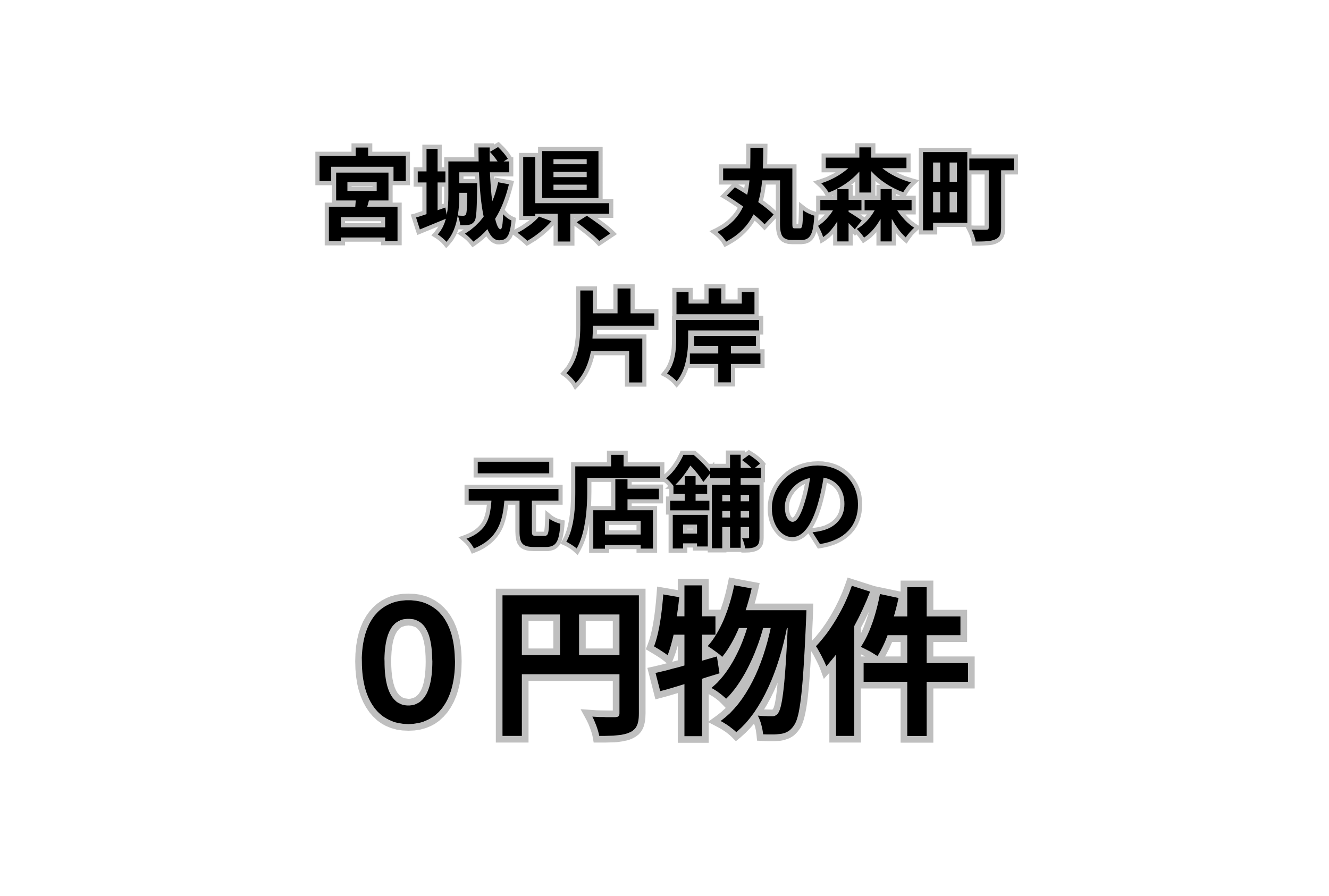 元店舗兼居住スペースのある建物お譲りします。