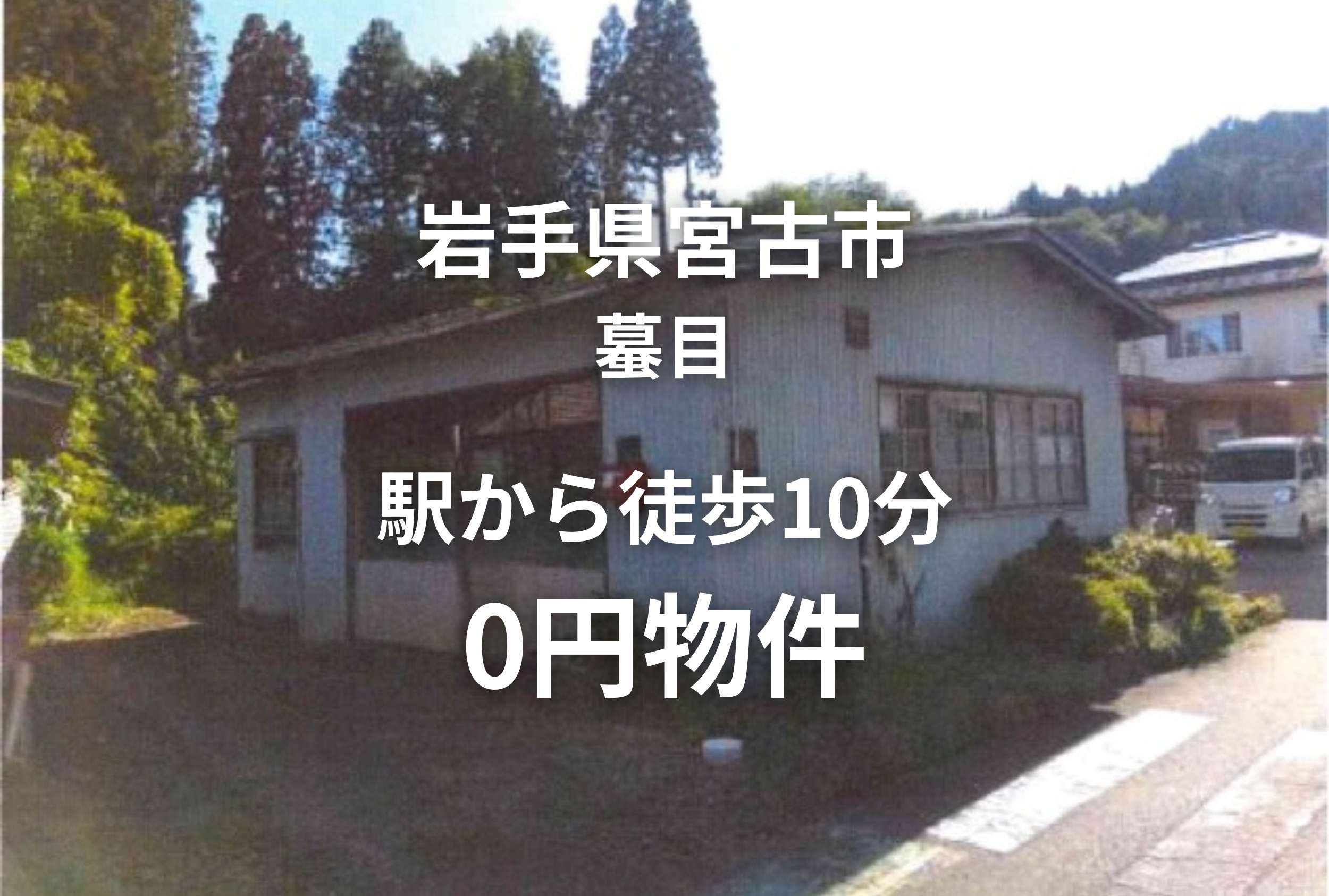 駅まで徒歩10分の木造平屋建、お譲りします。