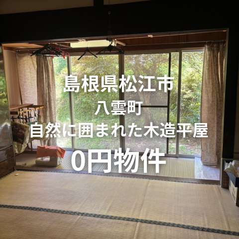 自然に囲まれた木造平屋建、お譲りします。