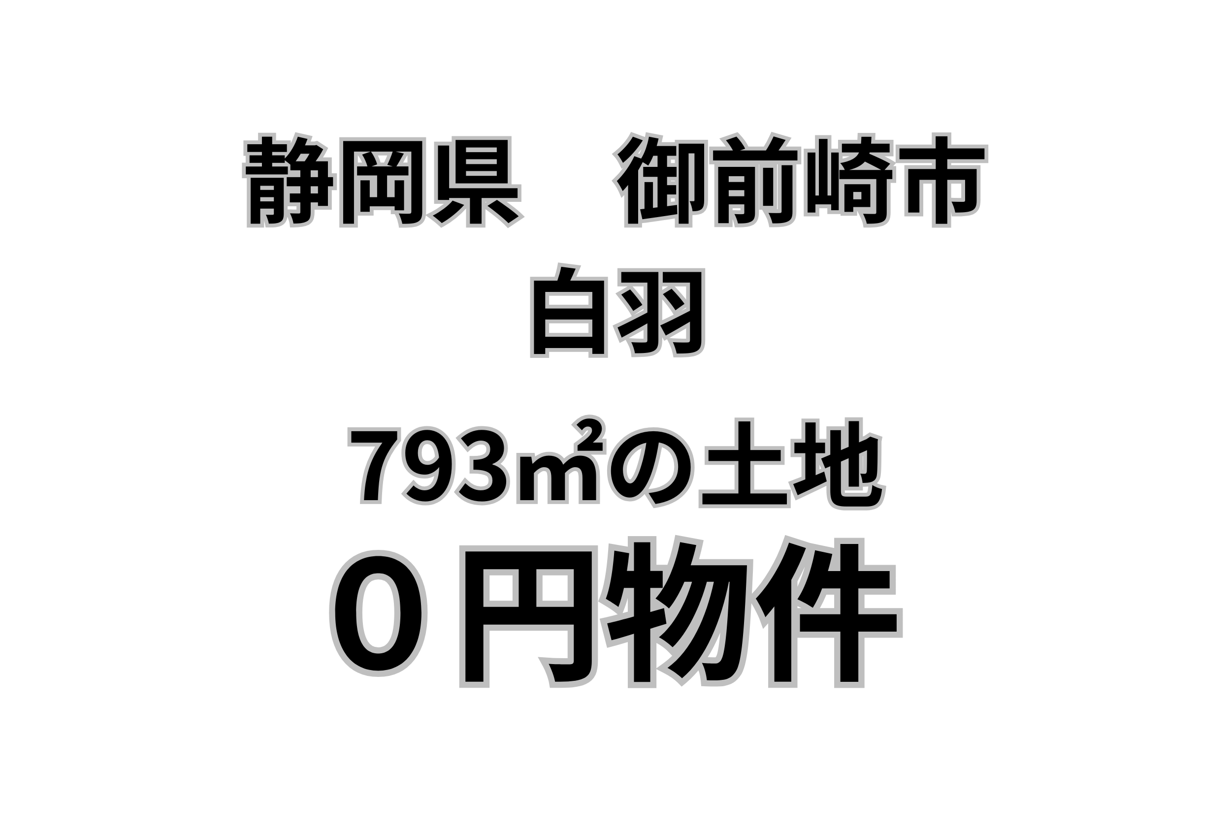 793㎡の土地お譲りします。